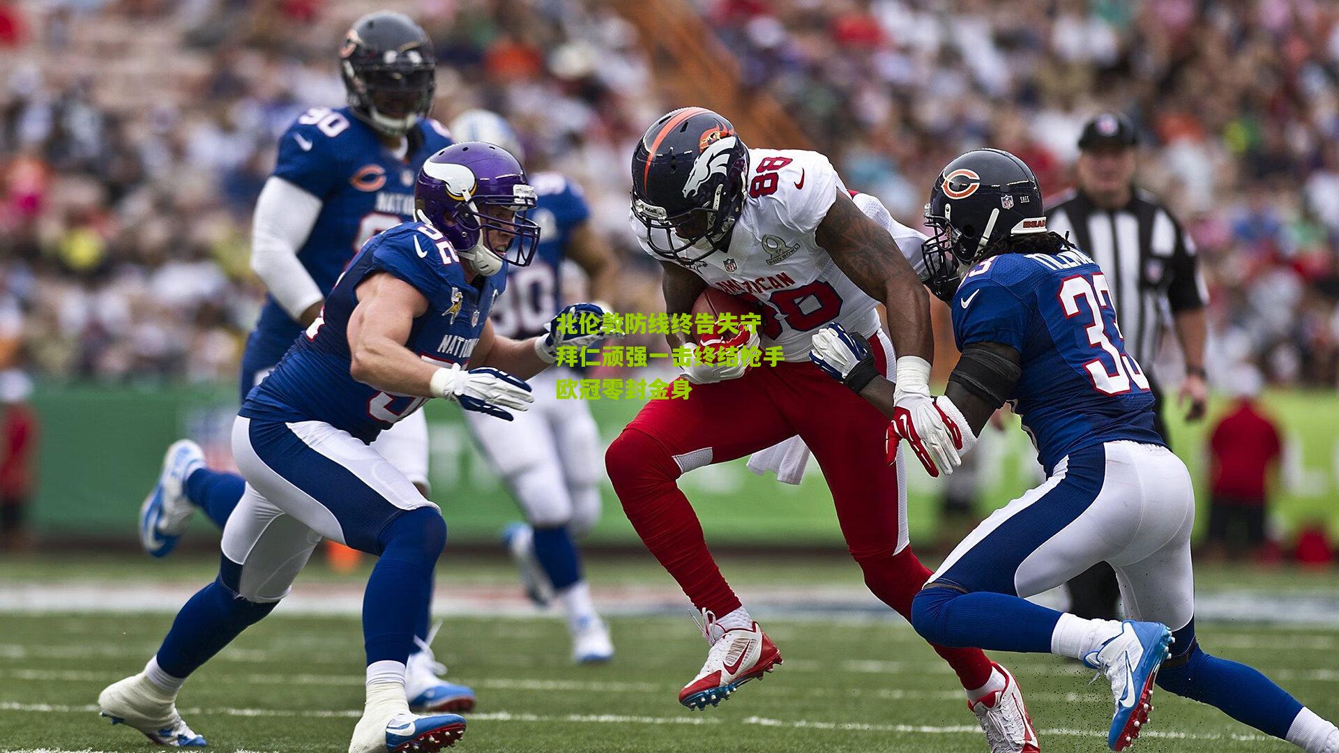 北伦敦防线终告失守 拜仁顽强一击终结枪手欧冠零封金身