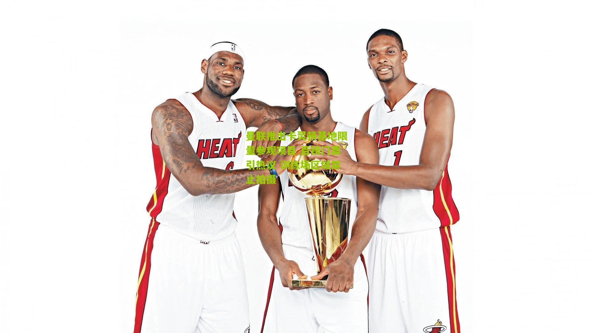 曼联推出卡灵顿基地限量参观项目 百镑门票引热议 训练场区域禁止拍摄