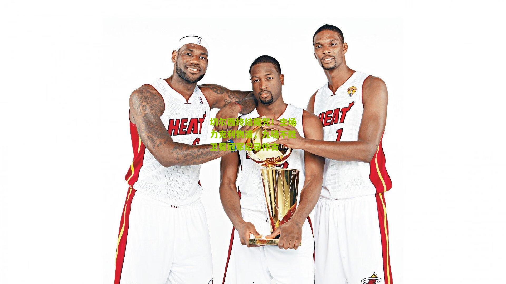 切尔西终结魔咒！主场力克利物浦，九场不胜卫冕冠军纪录作古