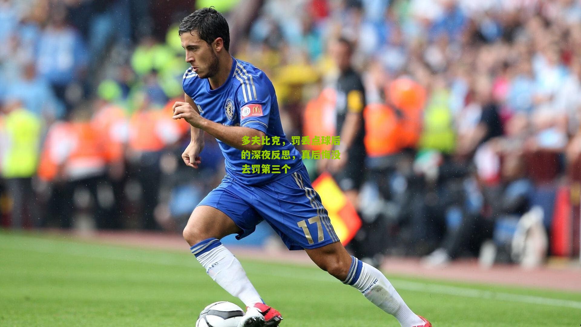 多夫比克,罚丢点球后的深夜反思,真后悔没去罚第三个
