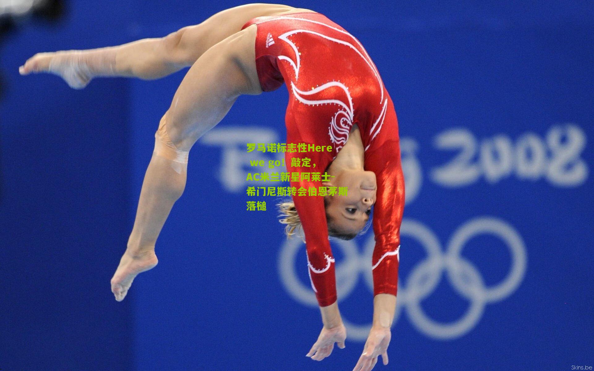 罗马诺标志性Here we go！敲定，AC米兰新星阿莱士-希门尼斯转会伯恩茅斯落槌