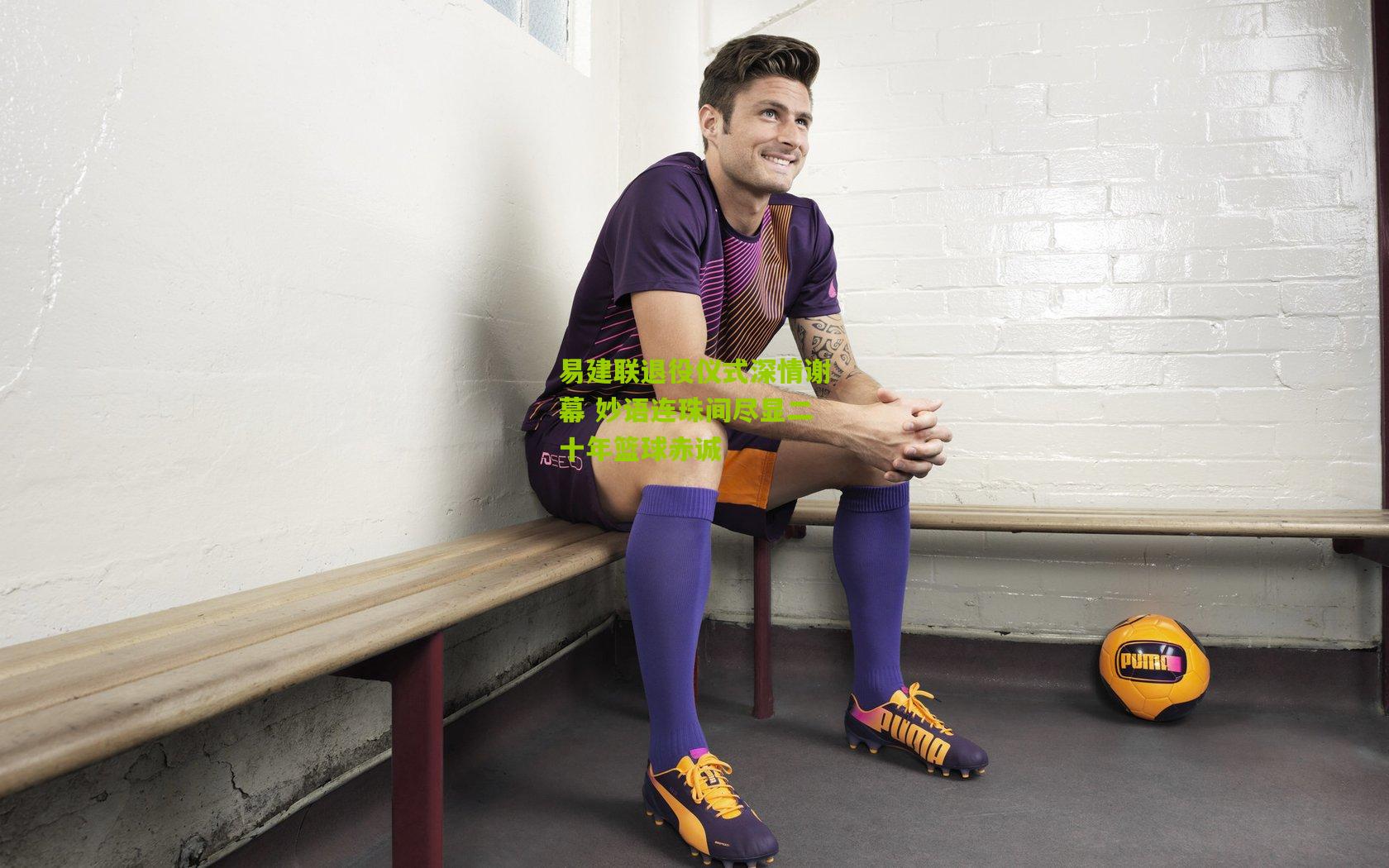 易建联退役仪式深情谢幕 妙语连珠间尽显二十年篮球赤诚