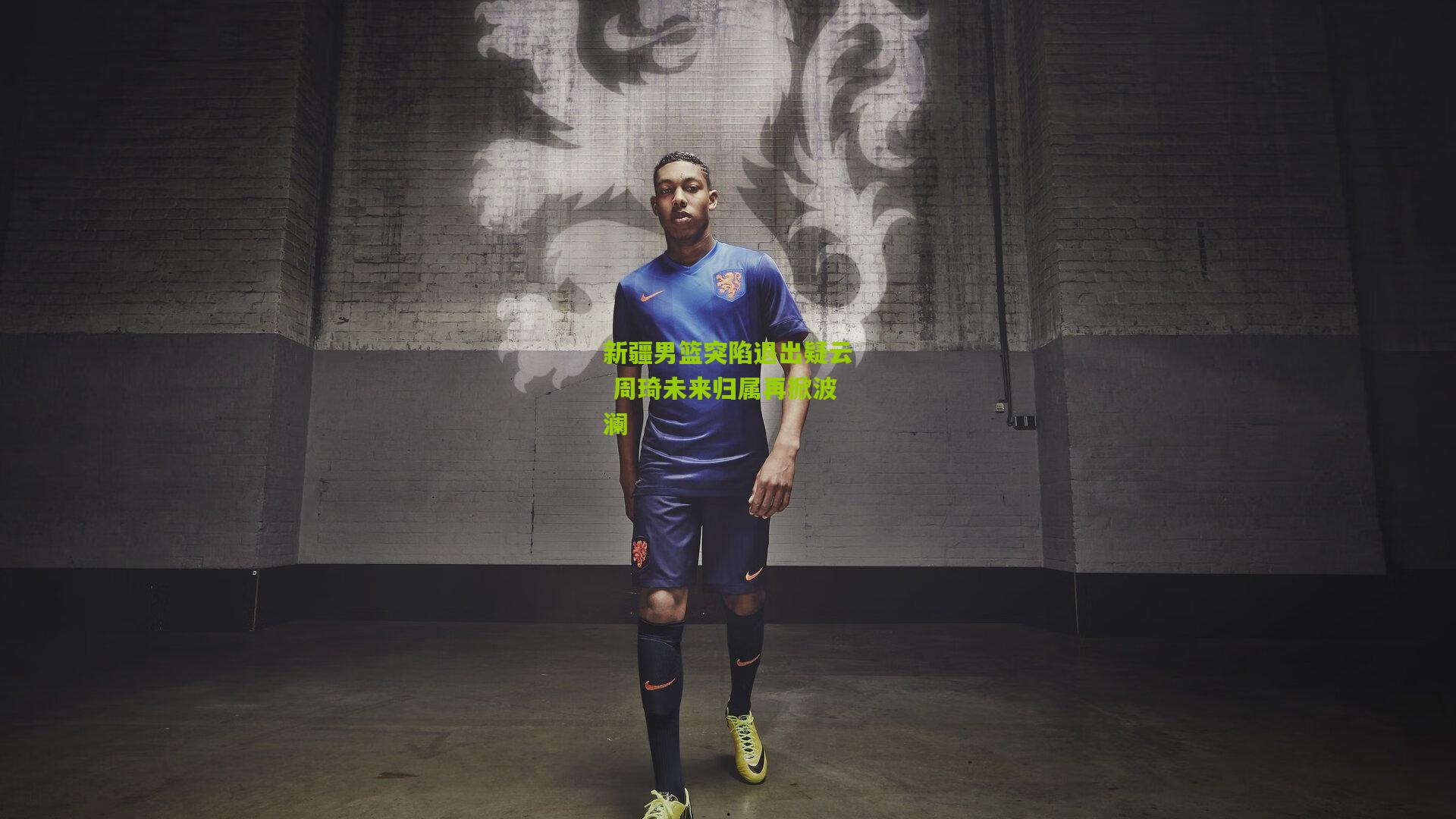新疆男篮突陷退出疑云 周琦未来归属再掀波澜