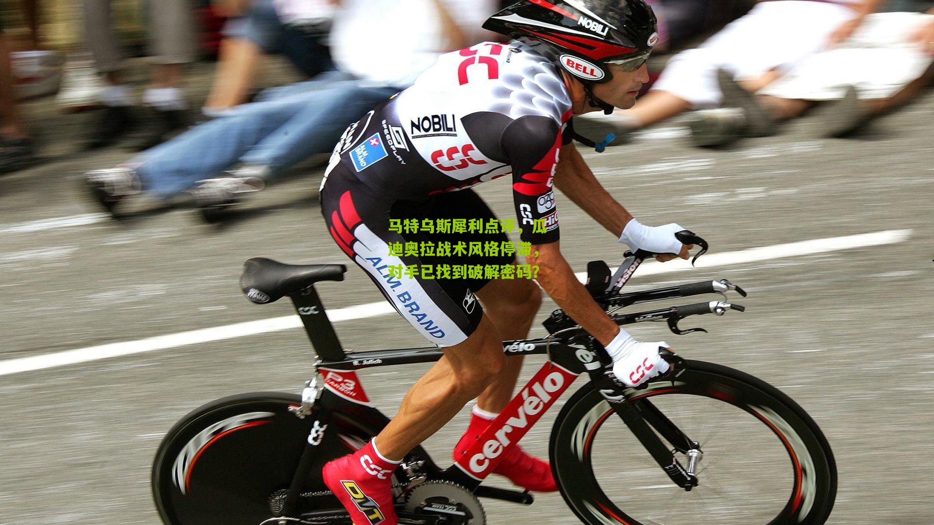 马特乌斯犀利点评，瓜迪奥拉战术风格停滞，对手已找到破解密码？