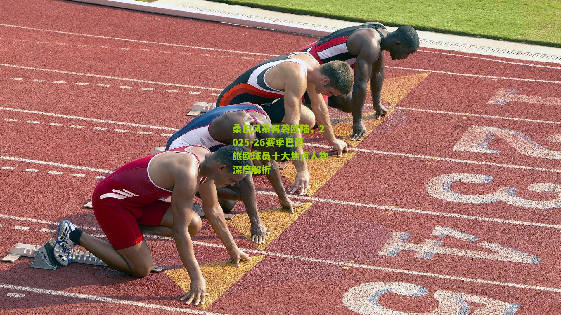 桑巴风暴再袭欧陆，2025-26赛季巴西旅欧球员十大焦点人物深度解析