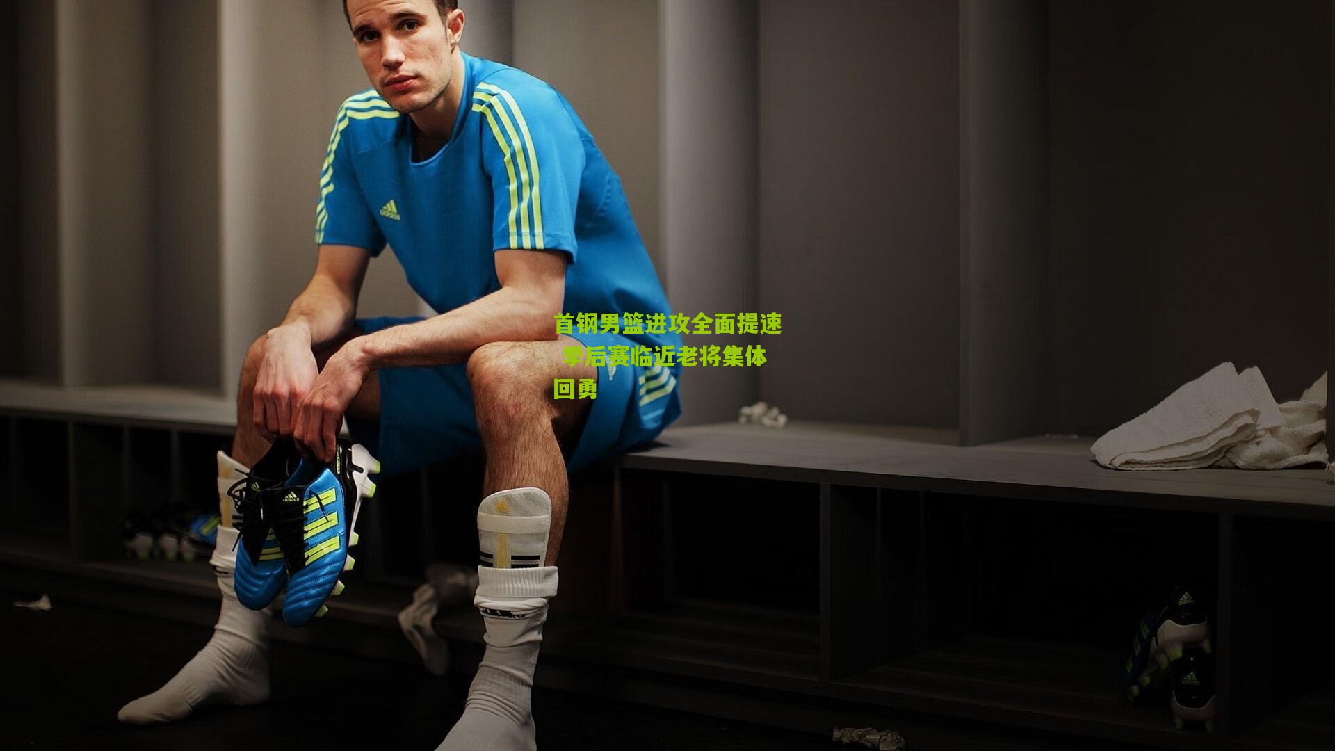 首钢男篮进攻全面提速 季后赛临近老将集体回勇