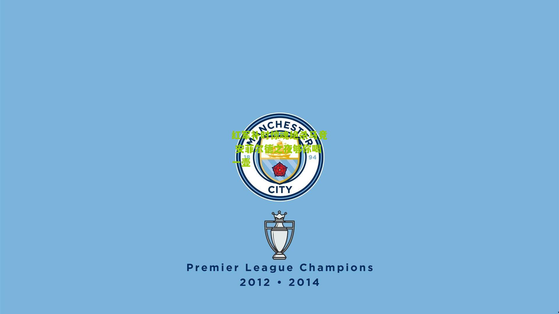 红军补时惊魂绝杀马竞 安菲尔德之夜够你喝一壶