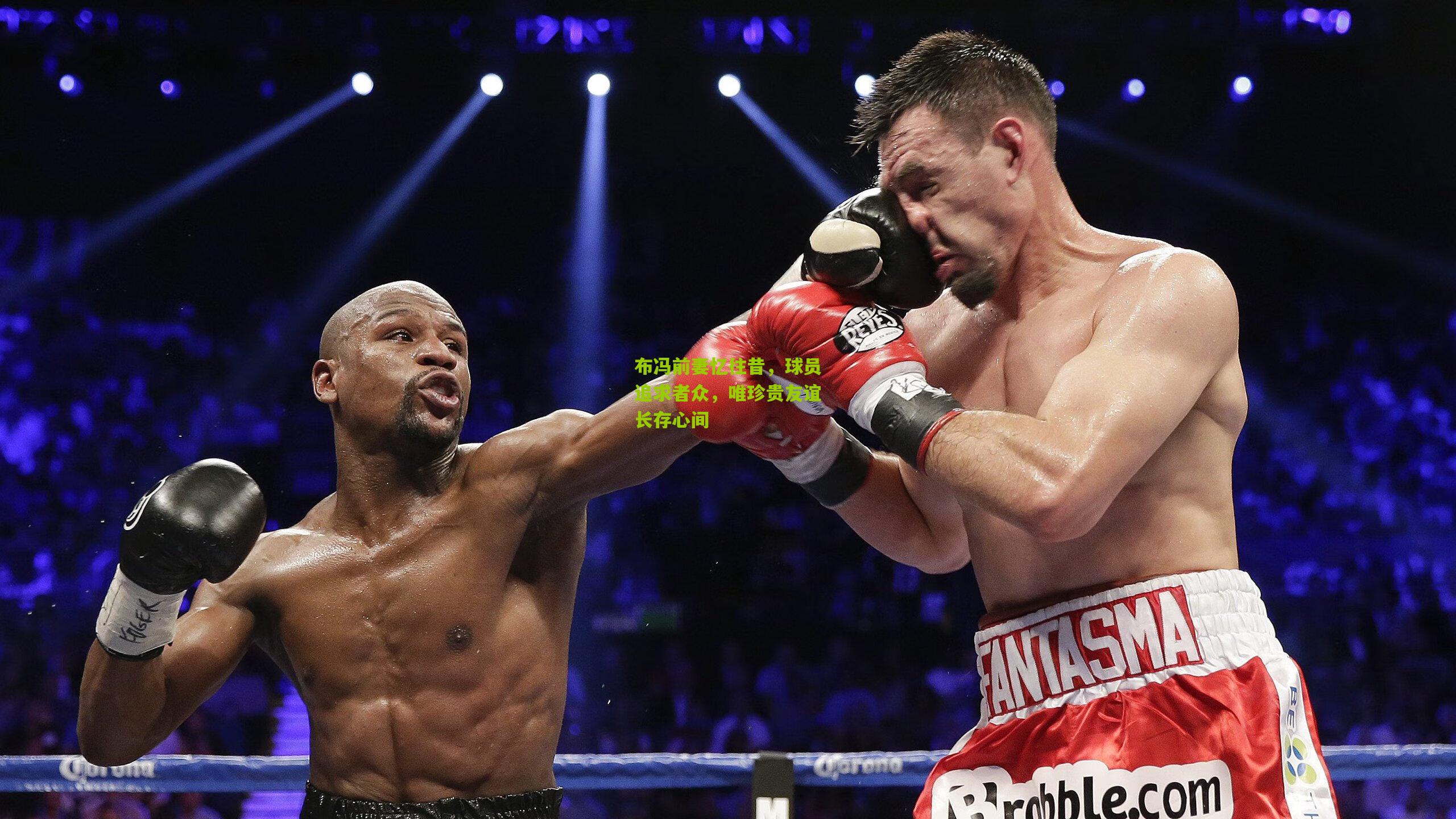 布冯前妻忆往昔，球员追求者众，唯珍贵友谊长存心间