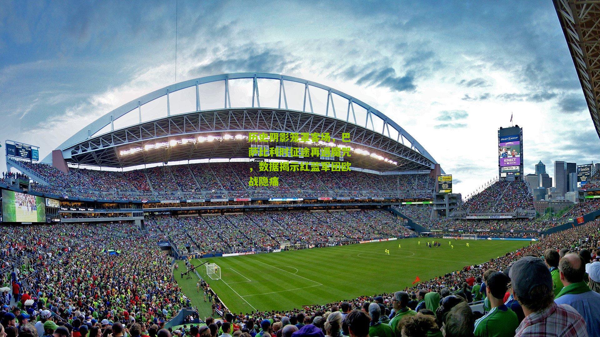 历史阴影笼罩客场，巴萨比利时征途再遇魔咒，数据揭示红蓝军团欧战隐痛