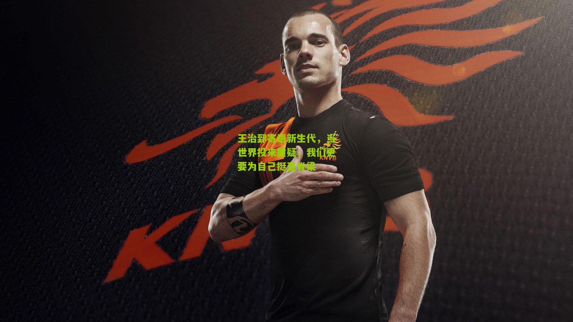 王治郅寄语新生代，当世界投来质疑，我们更要为自己挺直脊梁