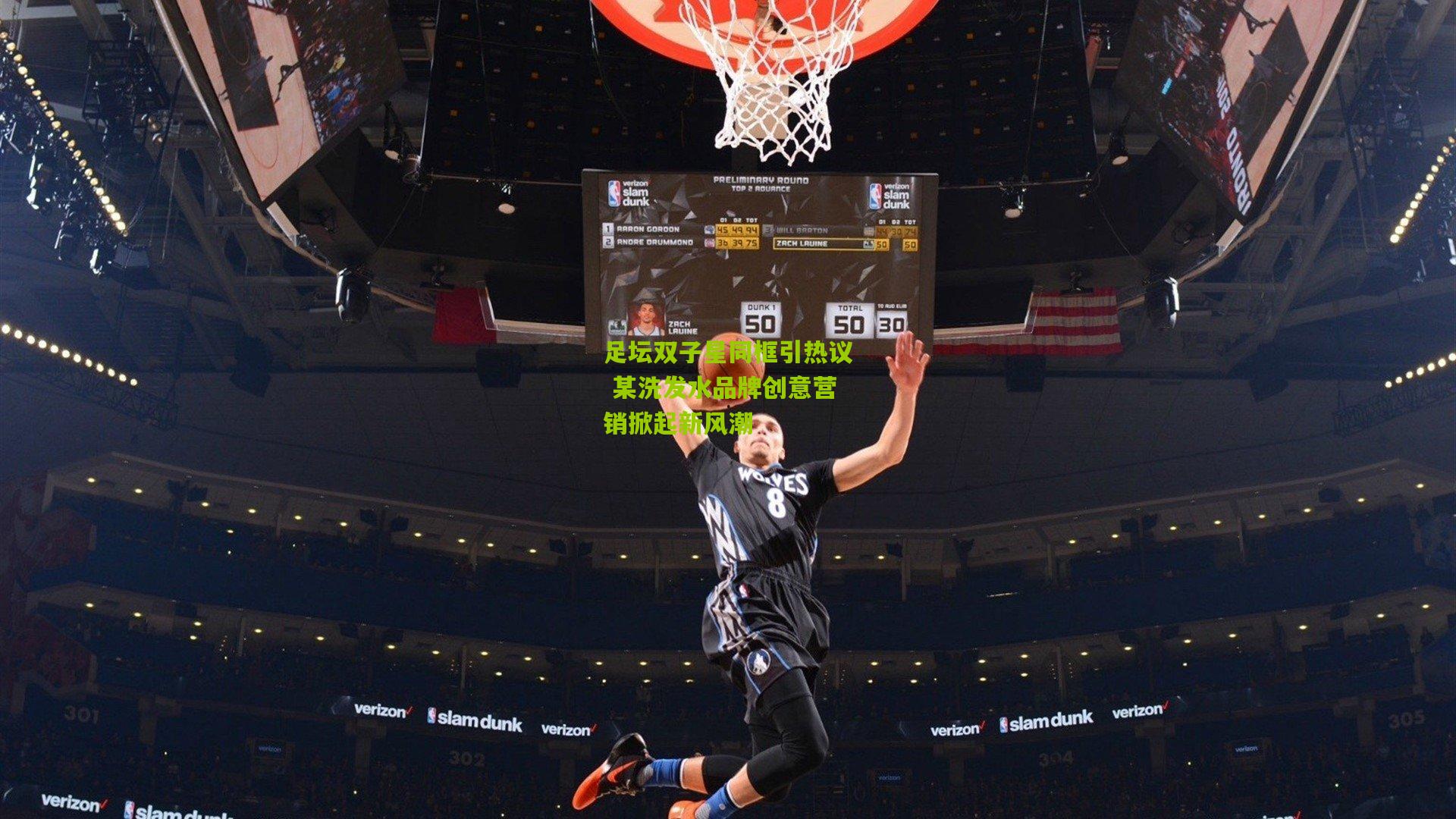 足坛双子星同框引热议 某洗发水品牌创意营销掀起新风潮