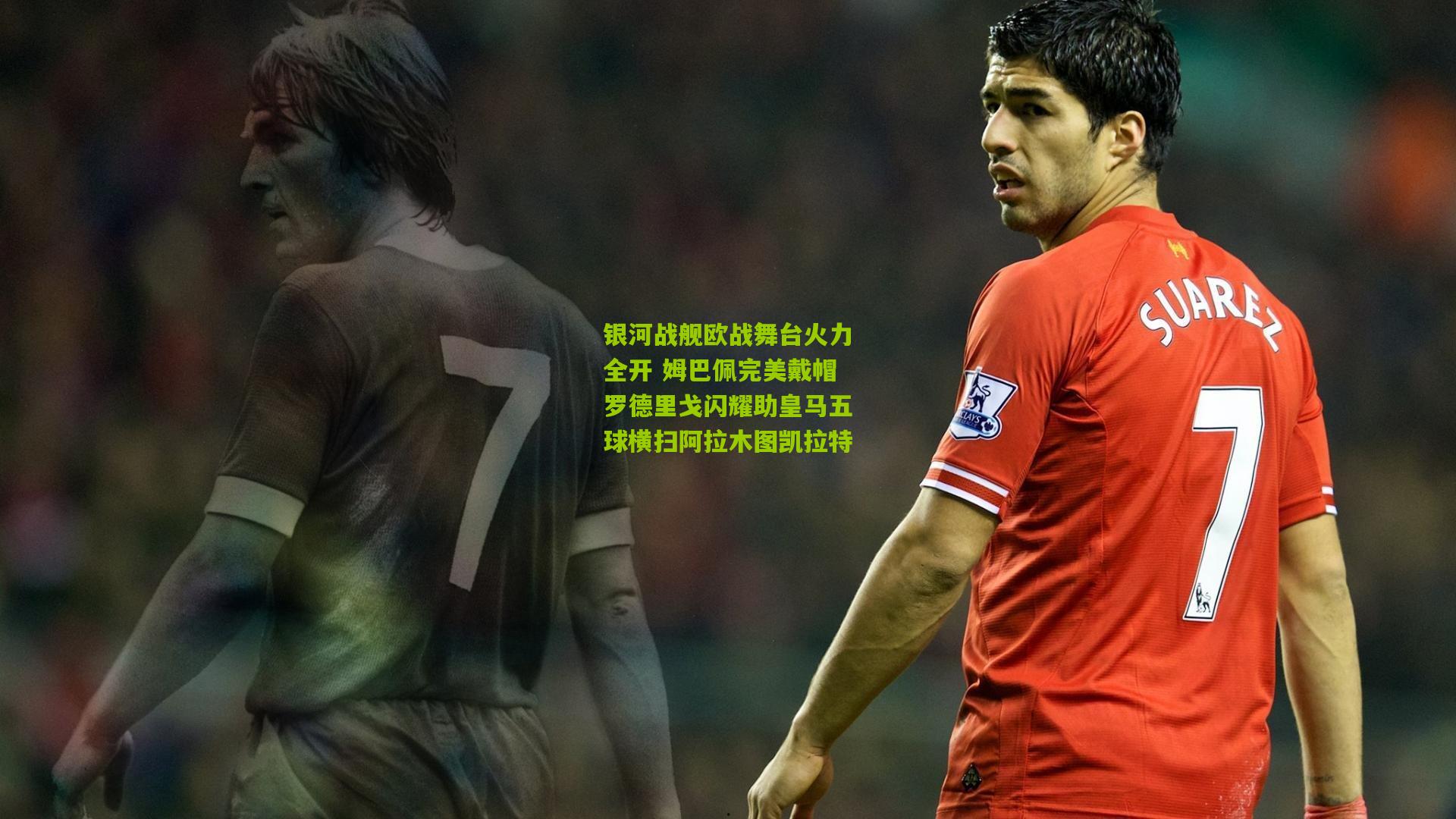 银河战舰欧战舞台火力全开 姆巴佩完美戴帽罗德里戈闪耀助皇马五球横扫阿拉木图凯拉特