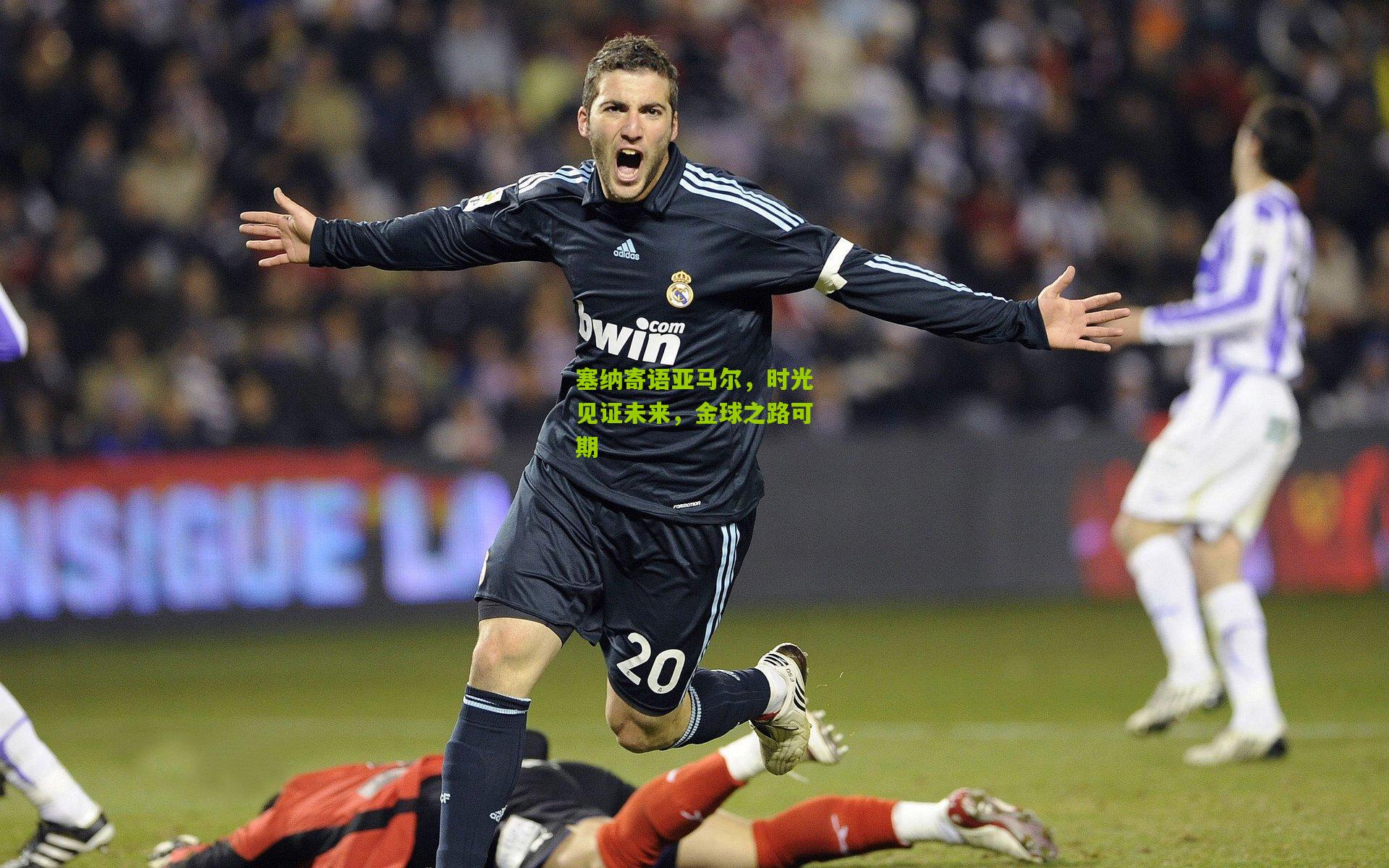 塞纳寄语亚马尔，时光见证未来，金球之路可期