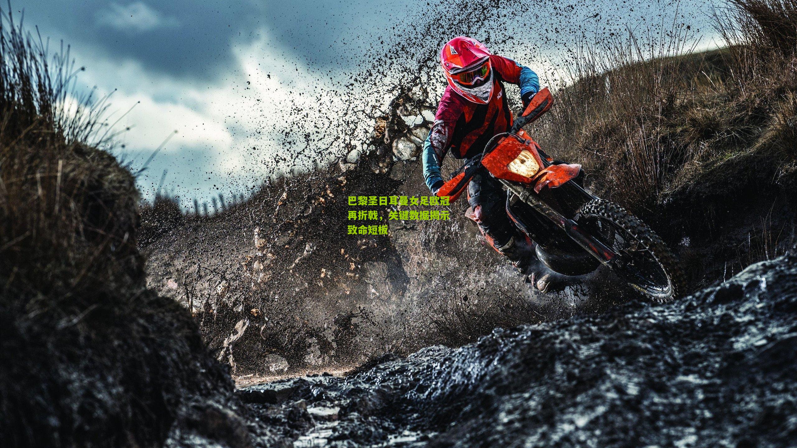 巴黎圣日耳曼女足欧冠再折戟，关键数据揭示致命短板