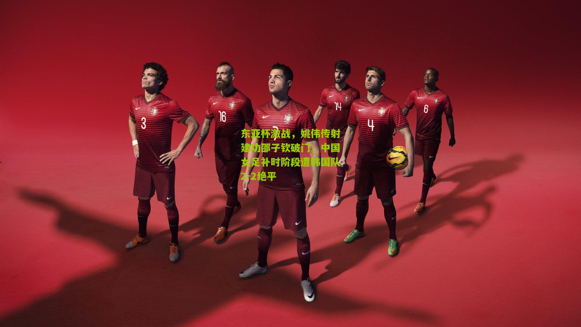 东亚杯激战，姚伟传射建功邵子钦破门，中国女足补时阶段遭韩国队2-2绝平