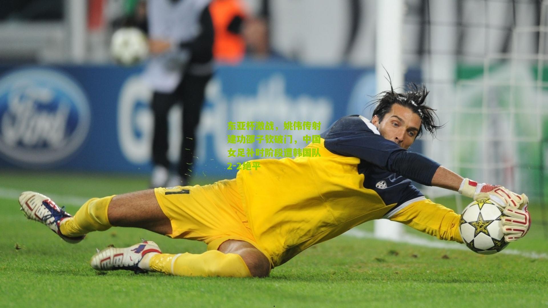 东亚杯激战，姚伟传射建功邵子钦破门，中国女足补时阶段遭韩国队2-2绝平