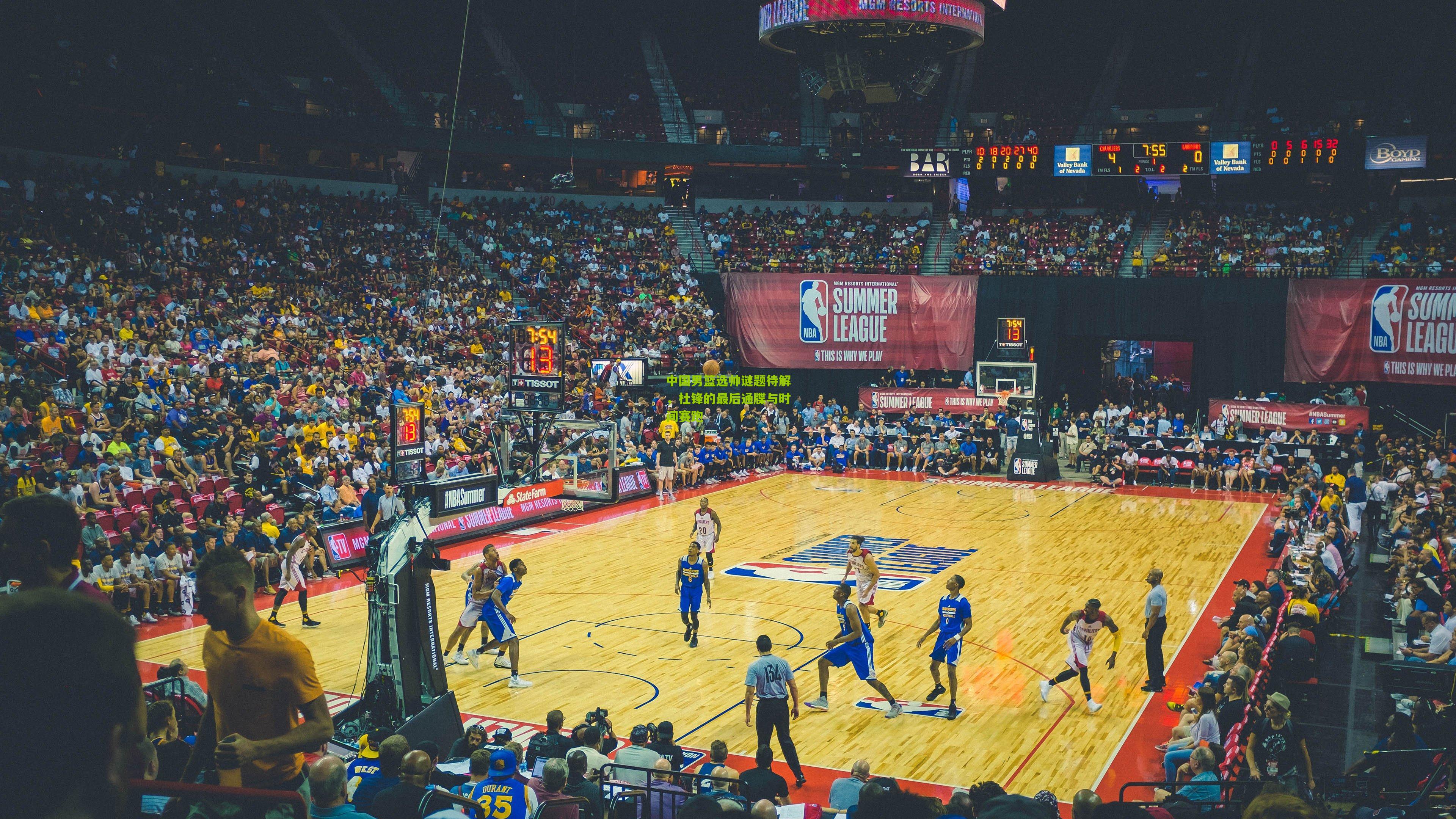 中国男篮选帅谜题待解，杜锋的最后通牒与时间赛跑