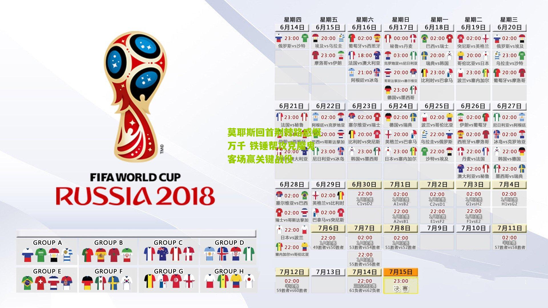 莫耶斯回首荆棘路感慨万千 铁锤帮攻克魔鬼客场赢关键战役