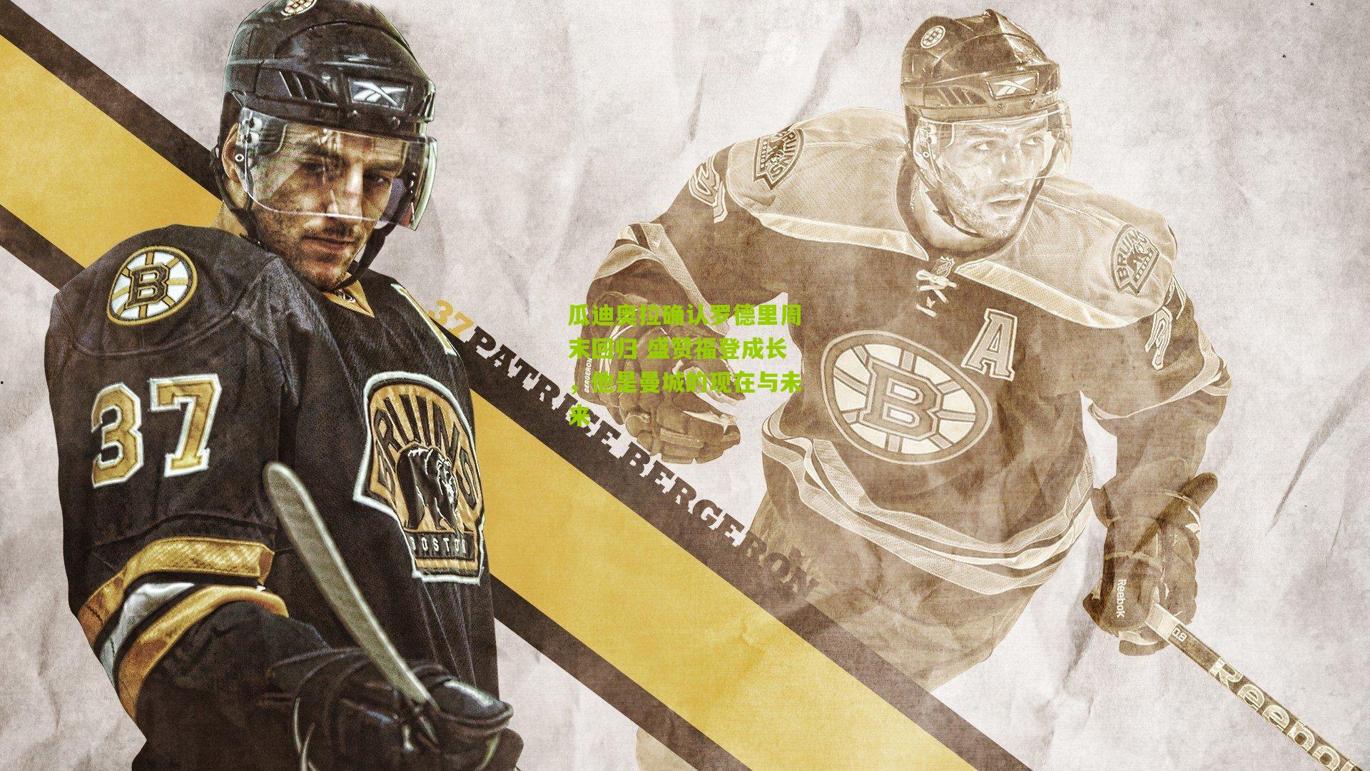 瓜迪奥拉确认罗德里周末回归 盛赞福登成长，他是曼城的现在与未来