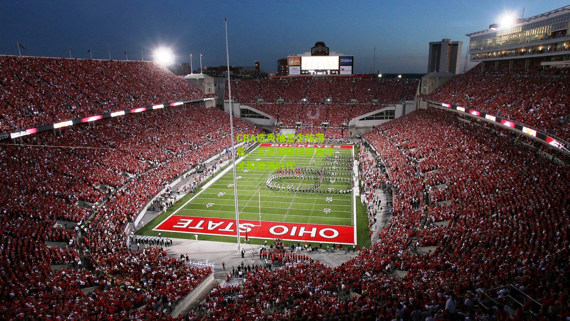 CBA选秀抽签尘埃落定，五年深耕终迎青年才俊喷涌时代