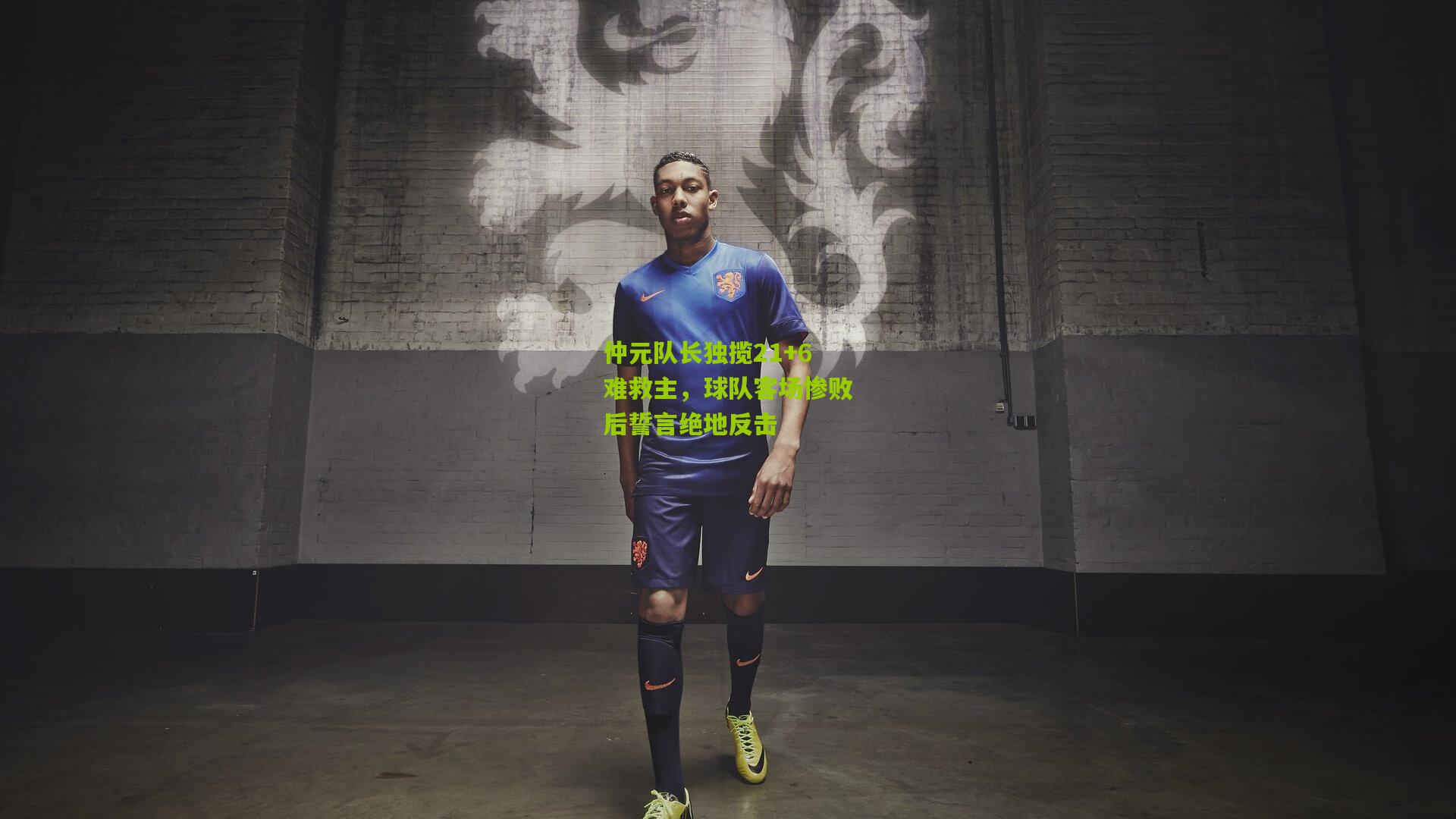 仲元队长独揽21+6难救主，球队客场惨败后誓言绝地反击