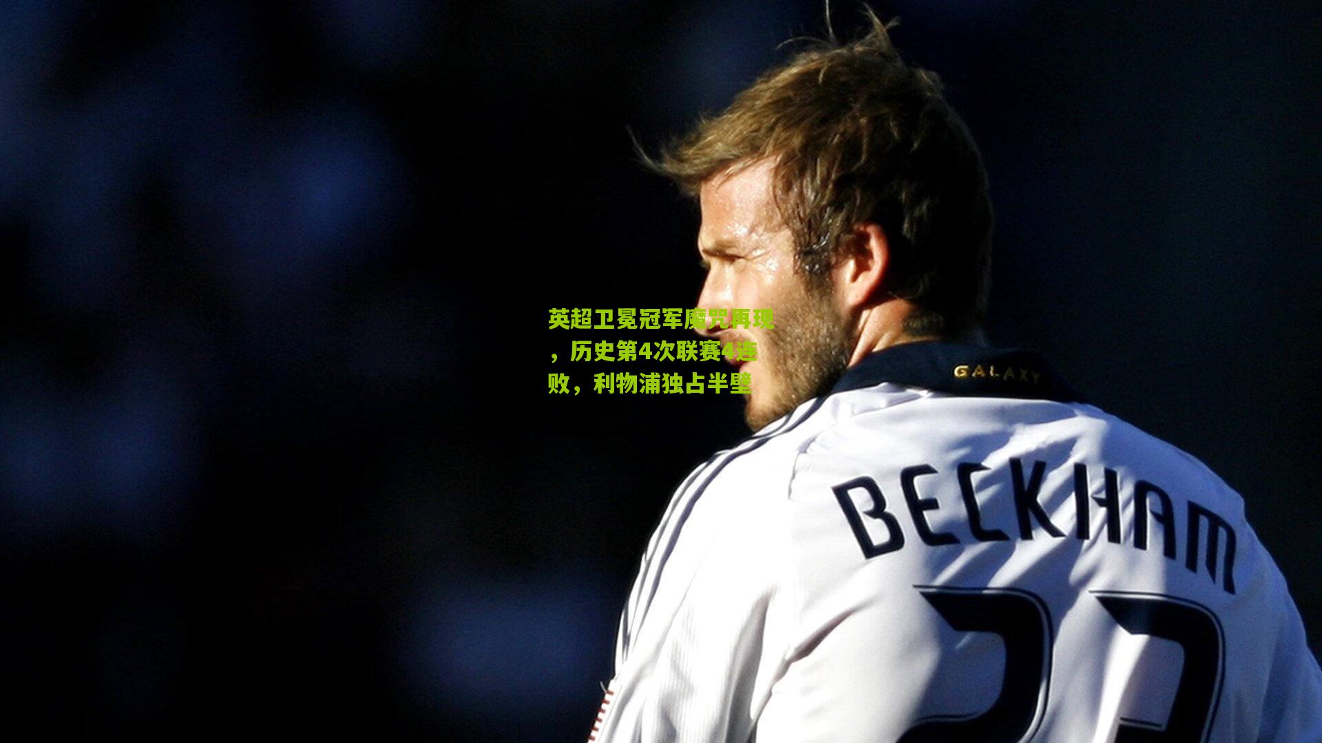 英超卫冕冠军魔咒再现，历史第4次联赛4连败，利物浦独占半壁