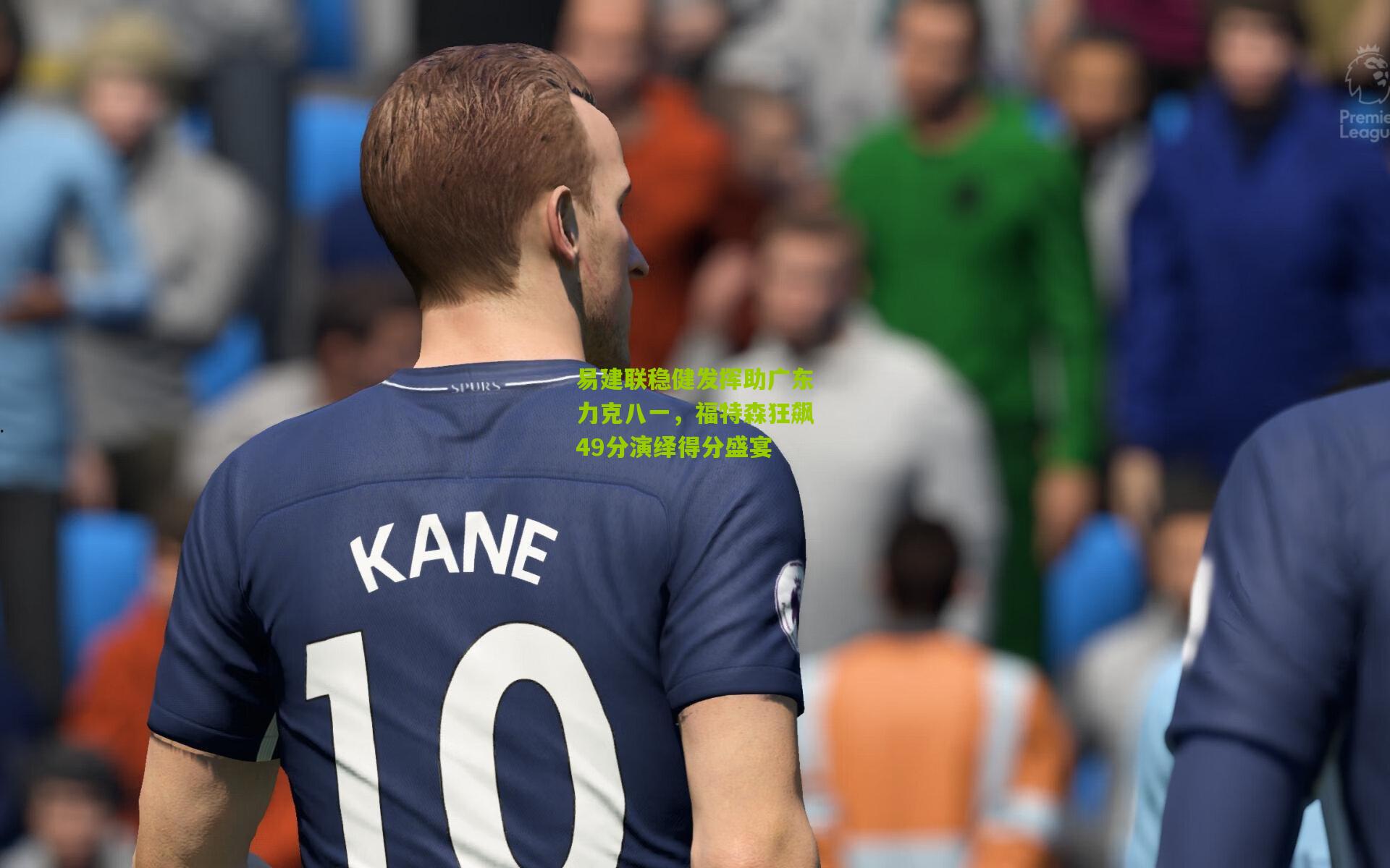 易建联稳健发挥助广东力克八一，福特森狂飙49分演绎得分盛宴