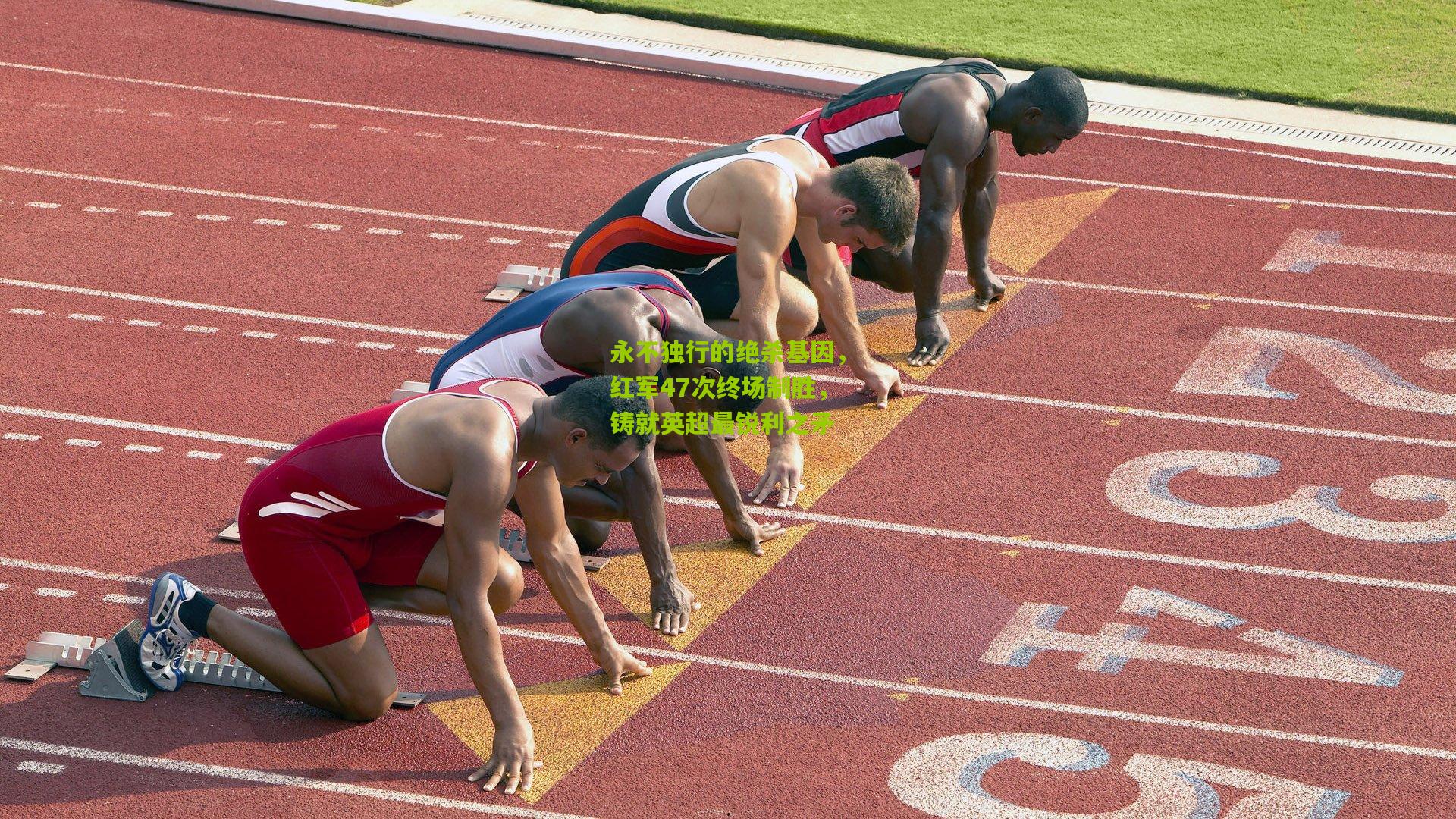 永不独行的绝杀基因，红军47次终场制胜，铸就英超最锐利之矛