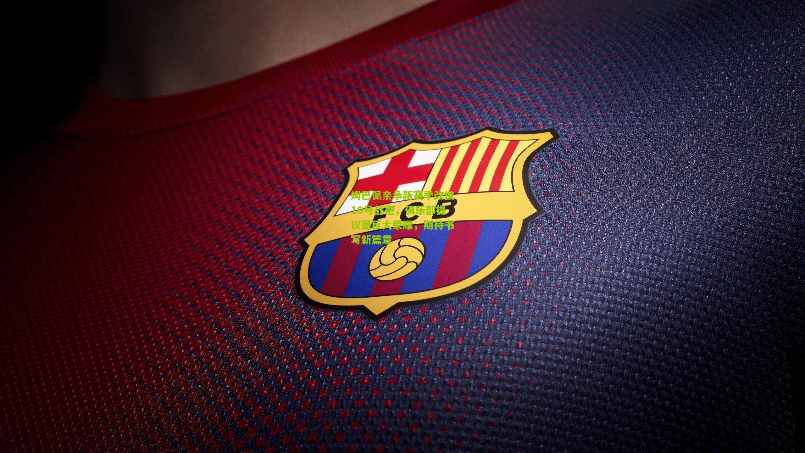 姆巴佩亲承新赛季改披10号战袍，俱乐部提议是巨大荣耀，期待书写新篇章