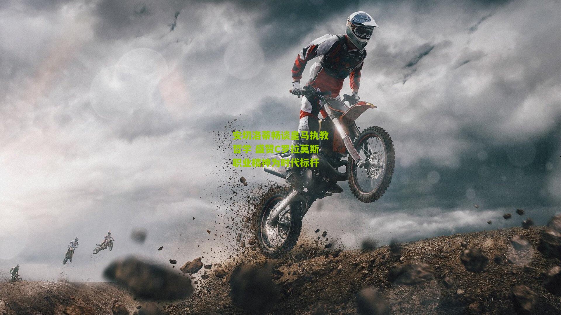 安切洛蒂畅谈皇马执教哲学 盛赞C罗拉莫斯职业精神为时代标杆