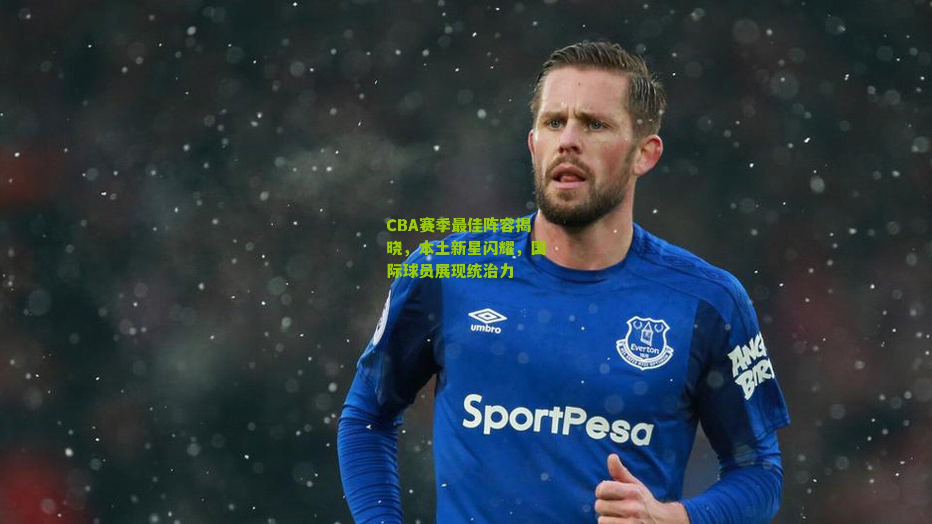 CBA赛季最佳阵容揭晓，本土新星闪耀，国际球员展现统治力