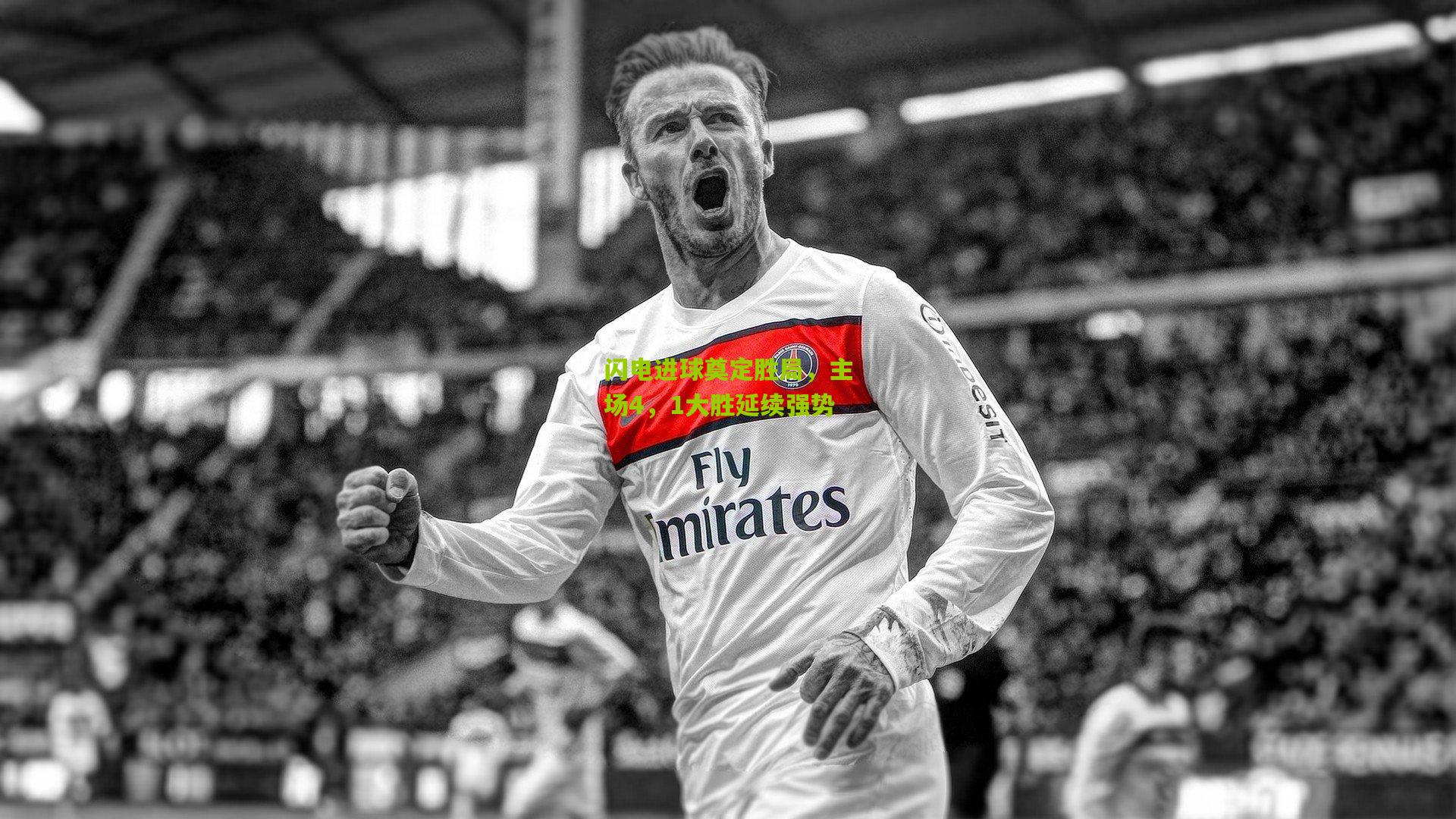 闪电进球奠定胜局，主场4，1大胜延续强势