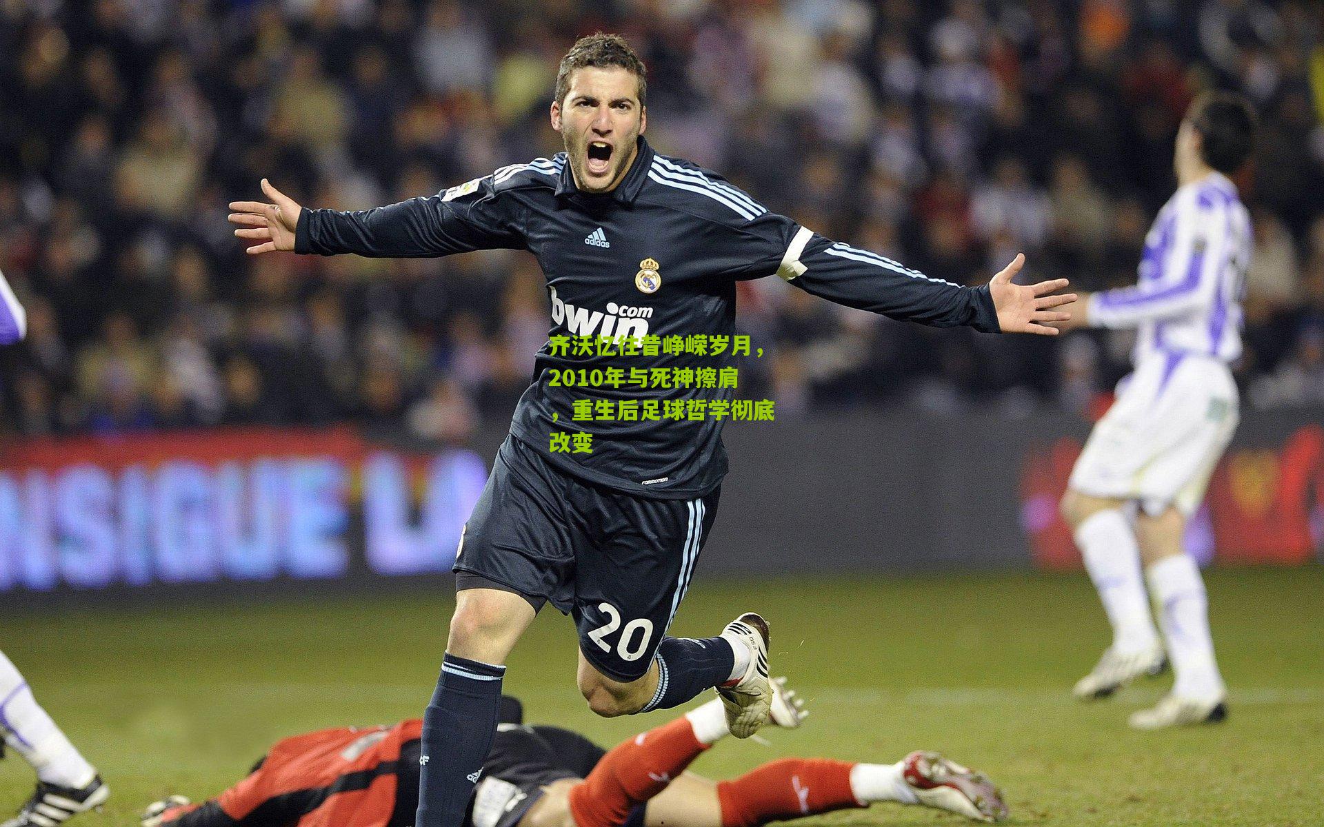 齐沃忆往昔峥嵘岁月，2010年与死神擦肩，重生后足球哲学彻底改变