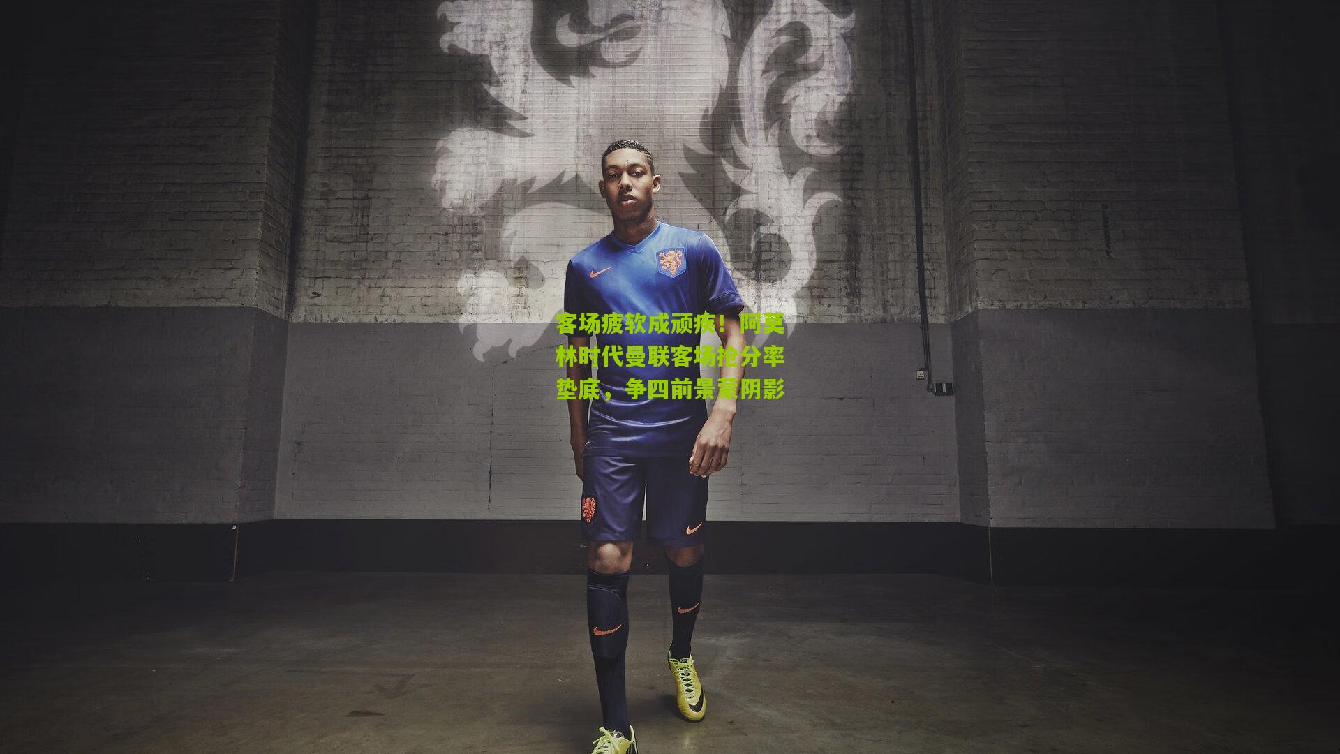 客场疲软成顽疾！阿莫林时代曼联客场抢分率垫底，争四前景蒙阴影