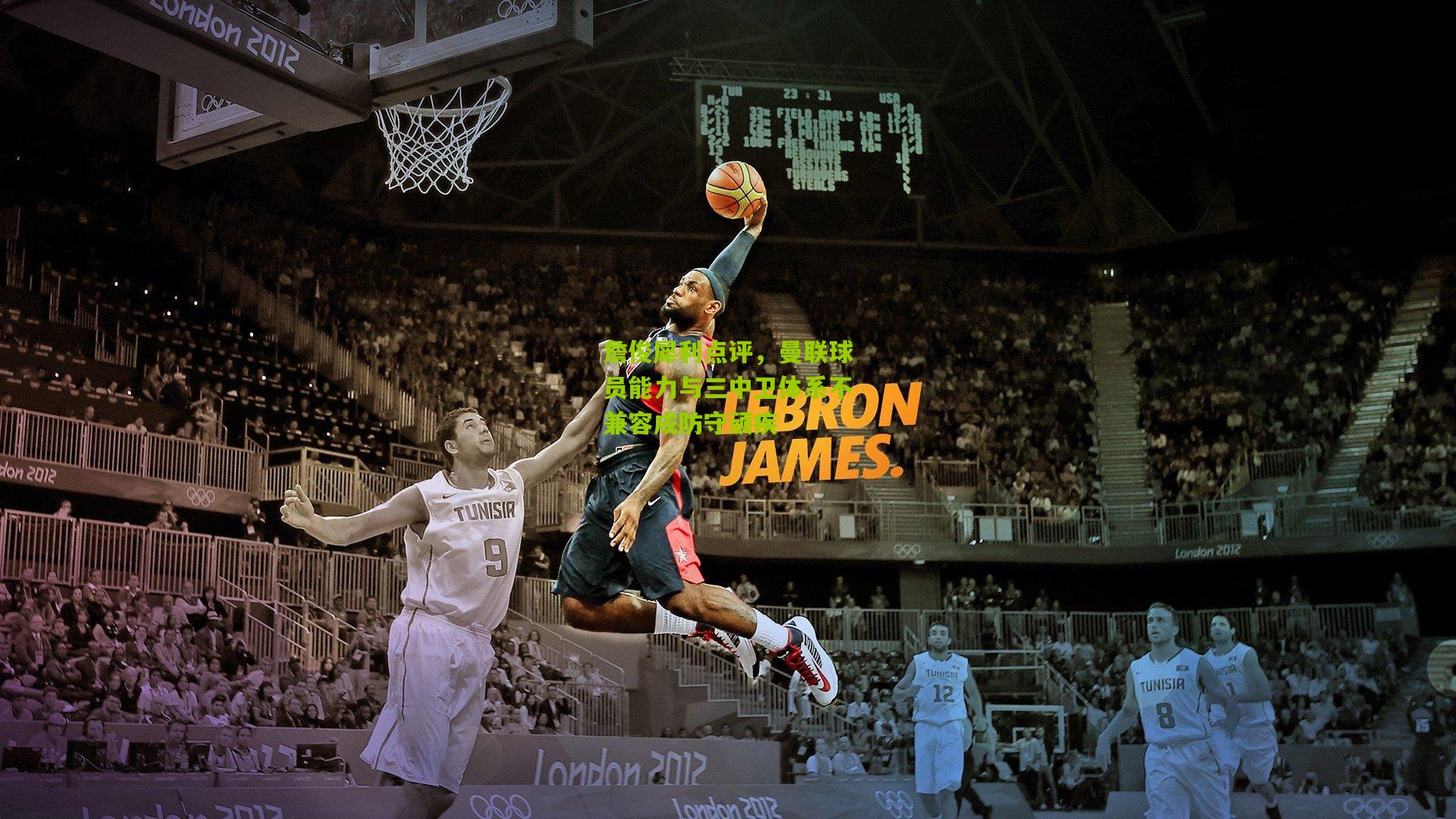 詹俊犀利点评，曼联球员能力与三中卫体系不兼容成防守顽疾