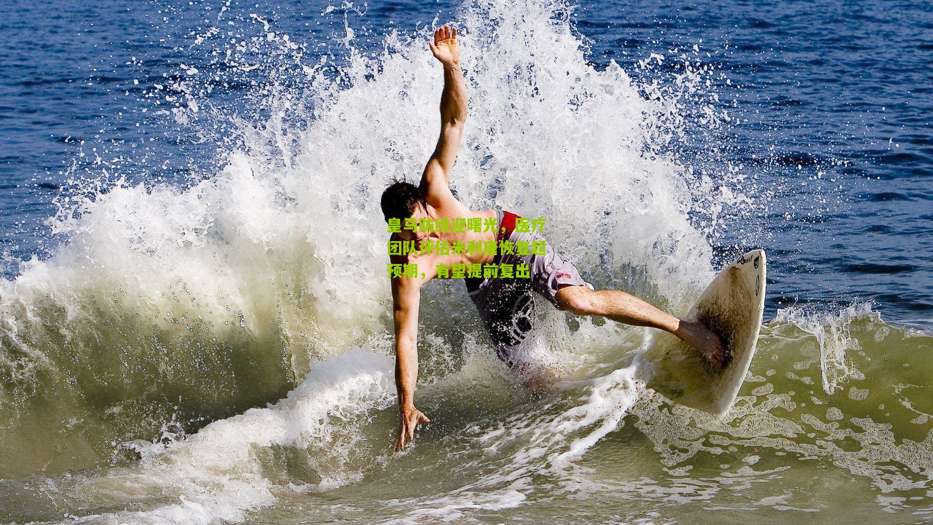 皇马防线迎曙光，医疗团队评估米利唐恢复超预期，有望提前复出