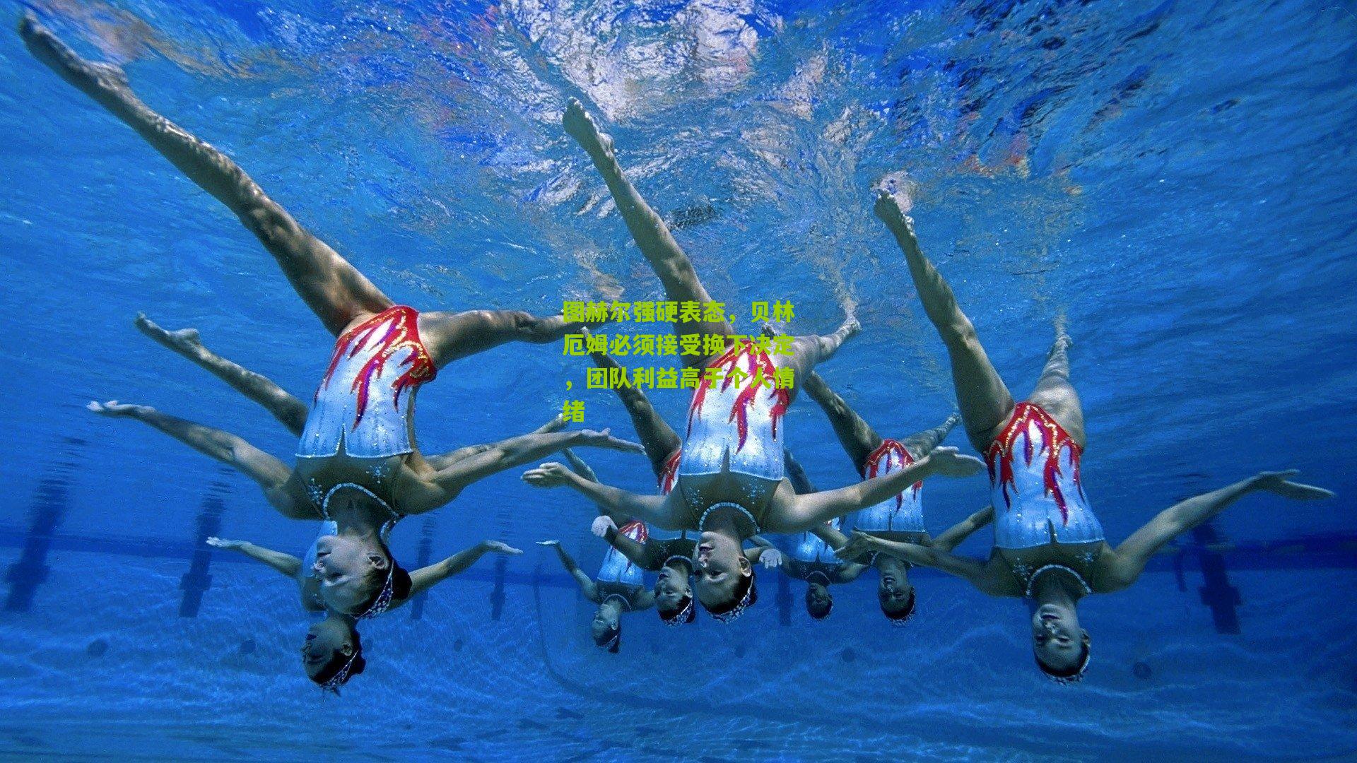 图赫尔强硬表态，贝林厄姆必须接受换下决定，团队利益高于个人情绪