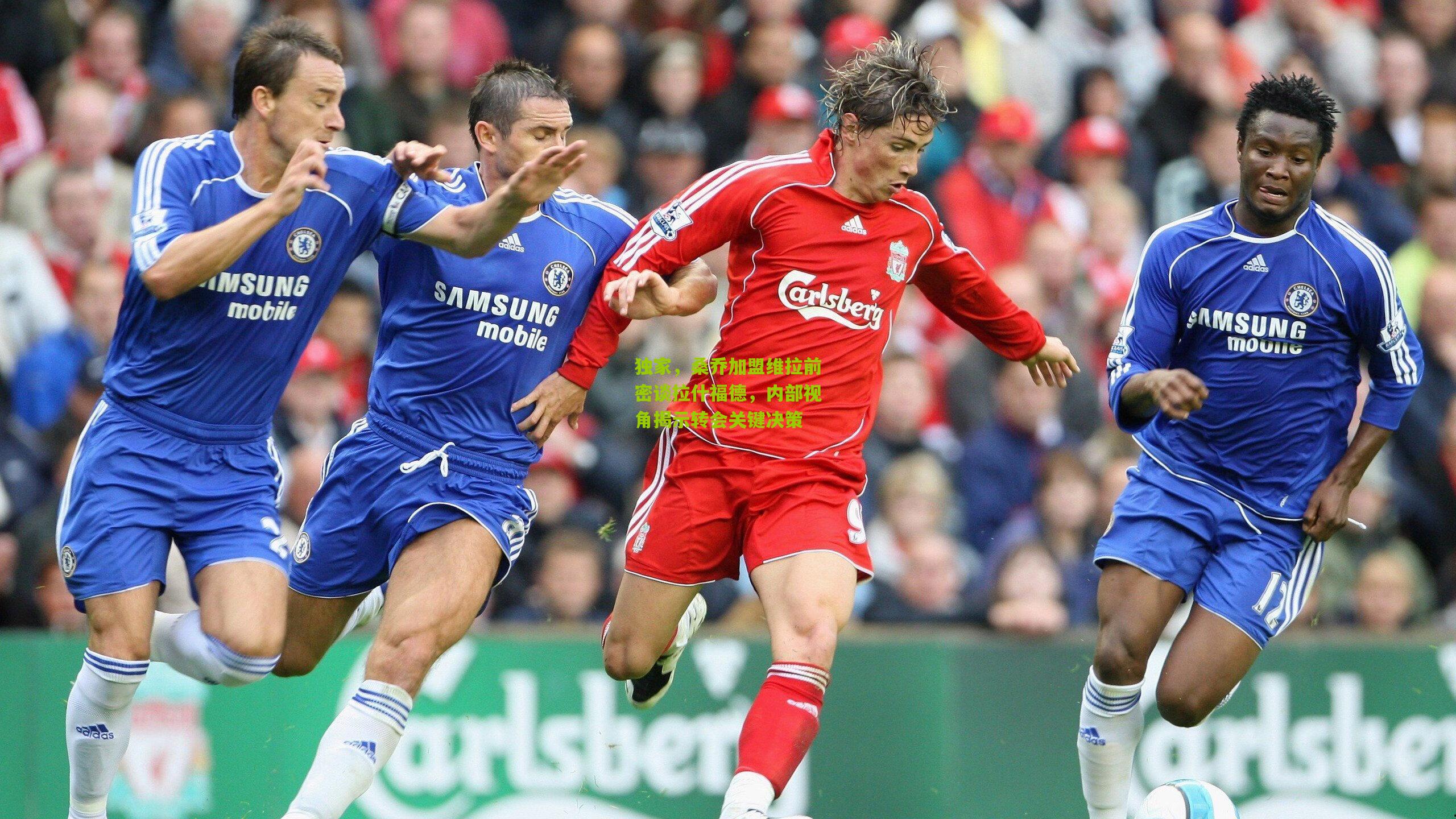 独家,桑乔加盟维拉前密谈拉什福德,内部视角揭示转会关键决策