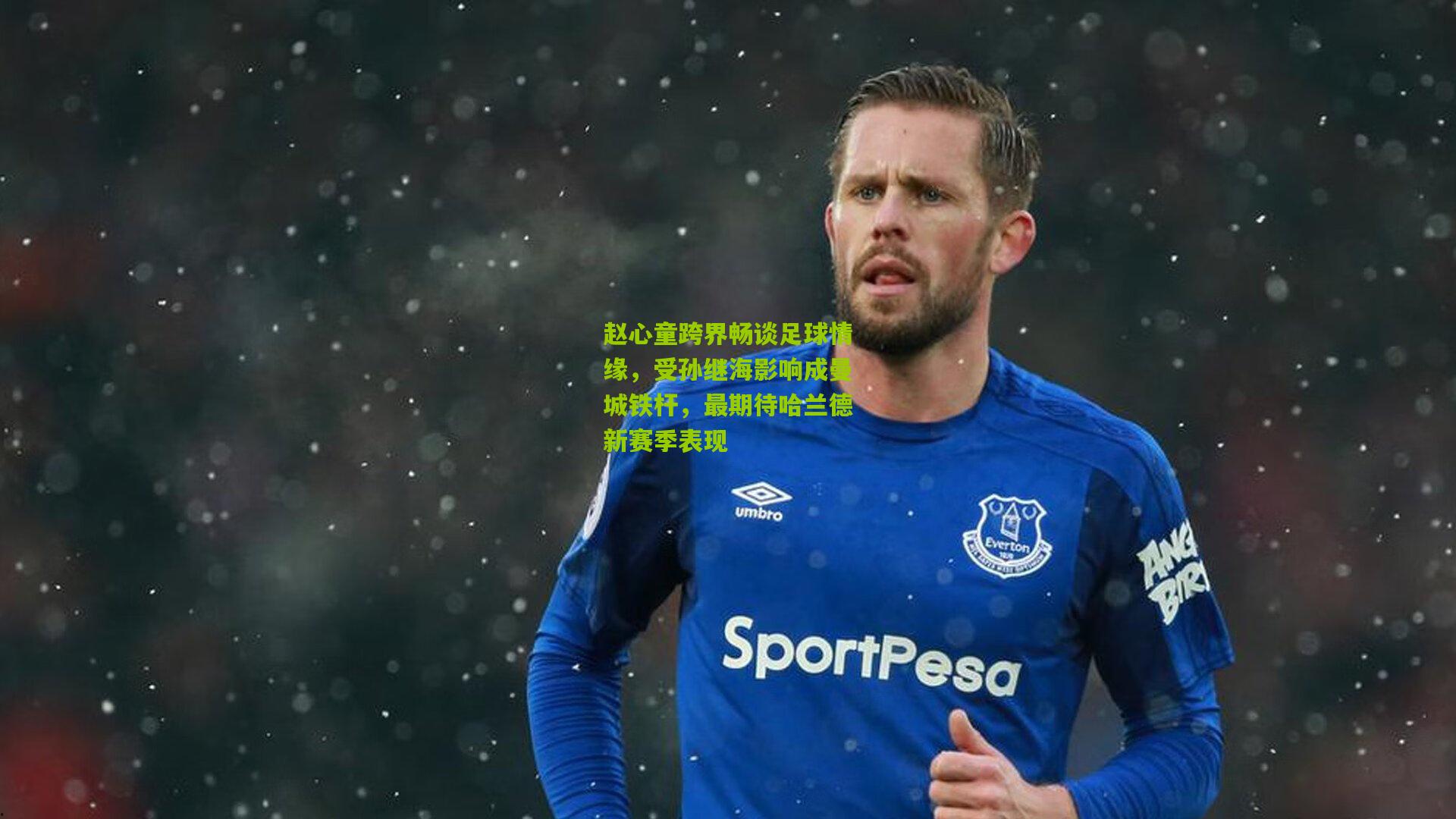赵心童跨界畅谈足球情缘,受孙继海影响成曼城铁杆,最期待哈兰德新赛季表现