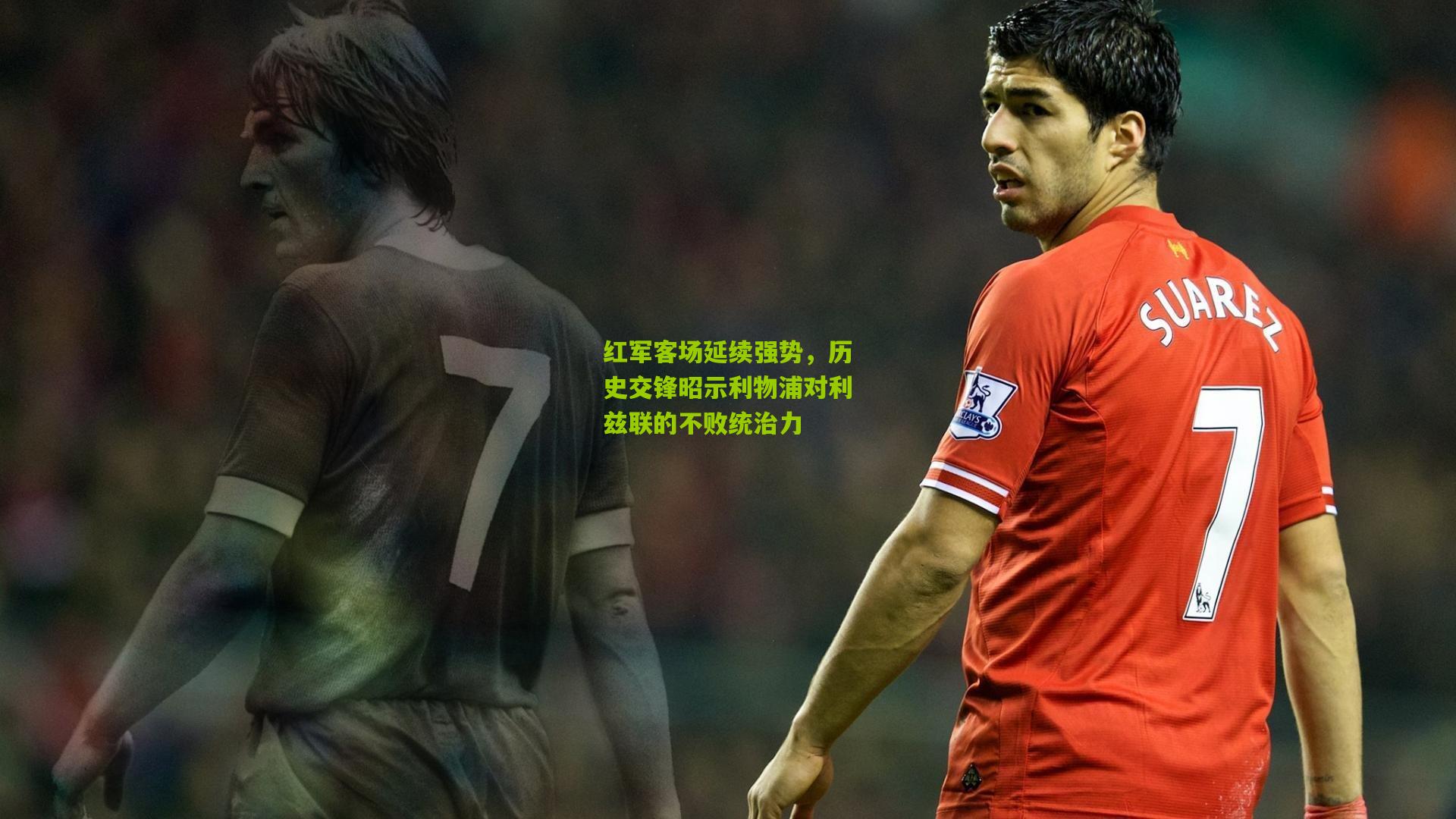 红军客场延续强势,历史交锋昭示利物浦对利兹联的不败统治力