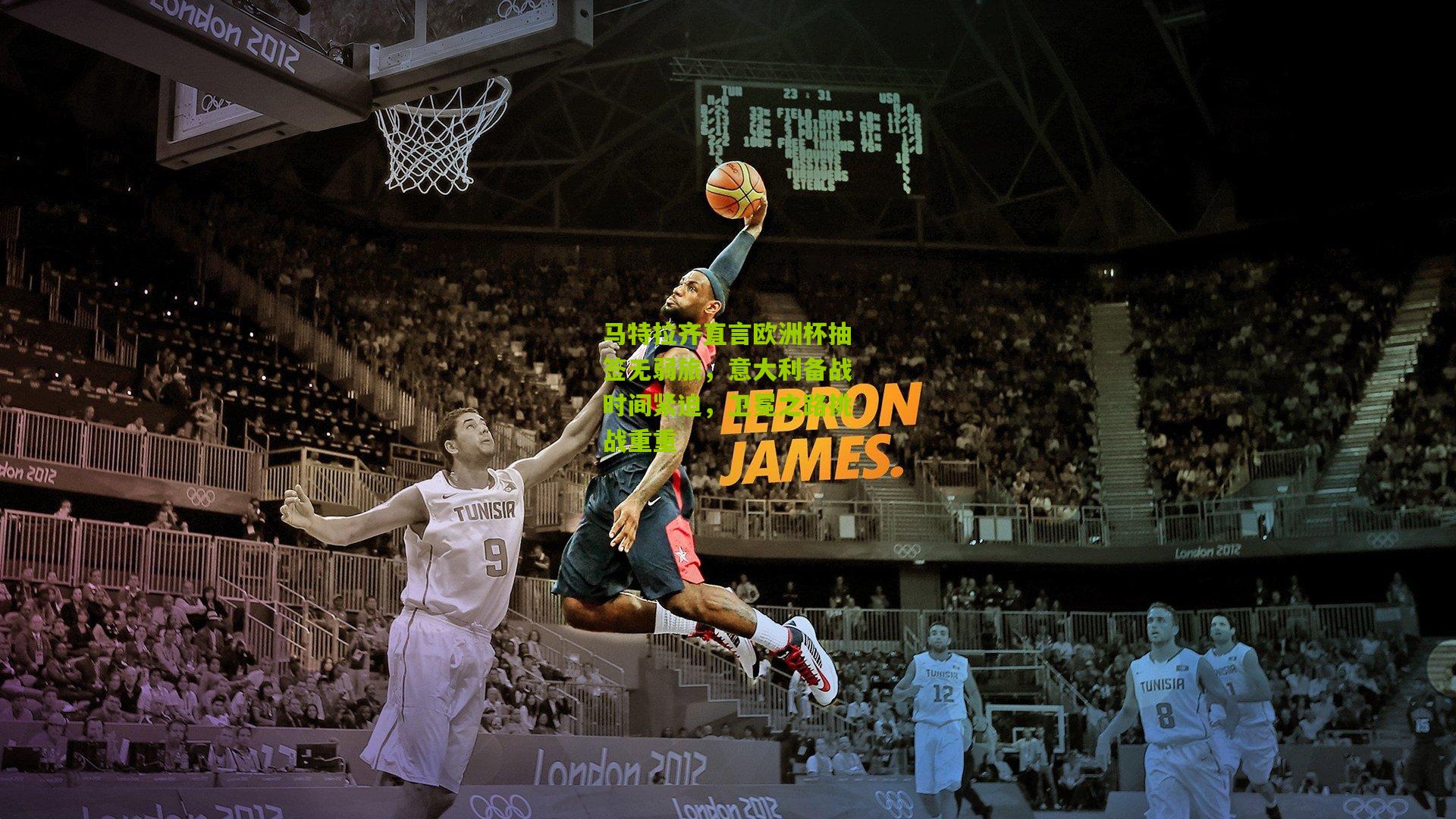 马特拉齐直言欧洲杯抽签无弱旅,意大利备战时间紧迫,卫冕之路挑战重重