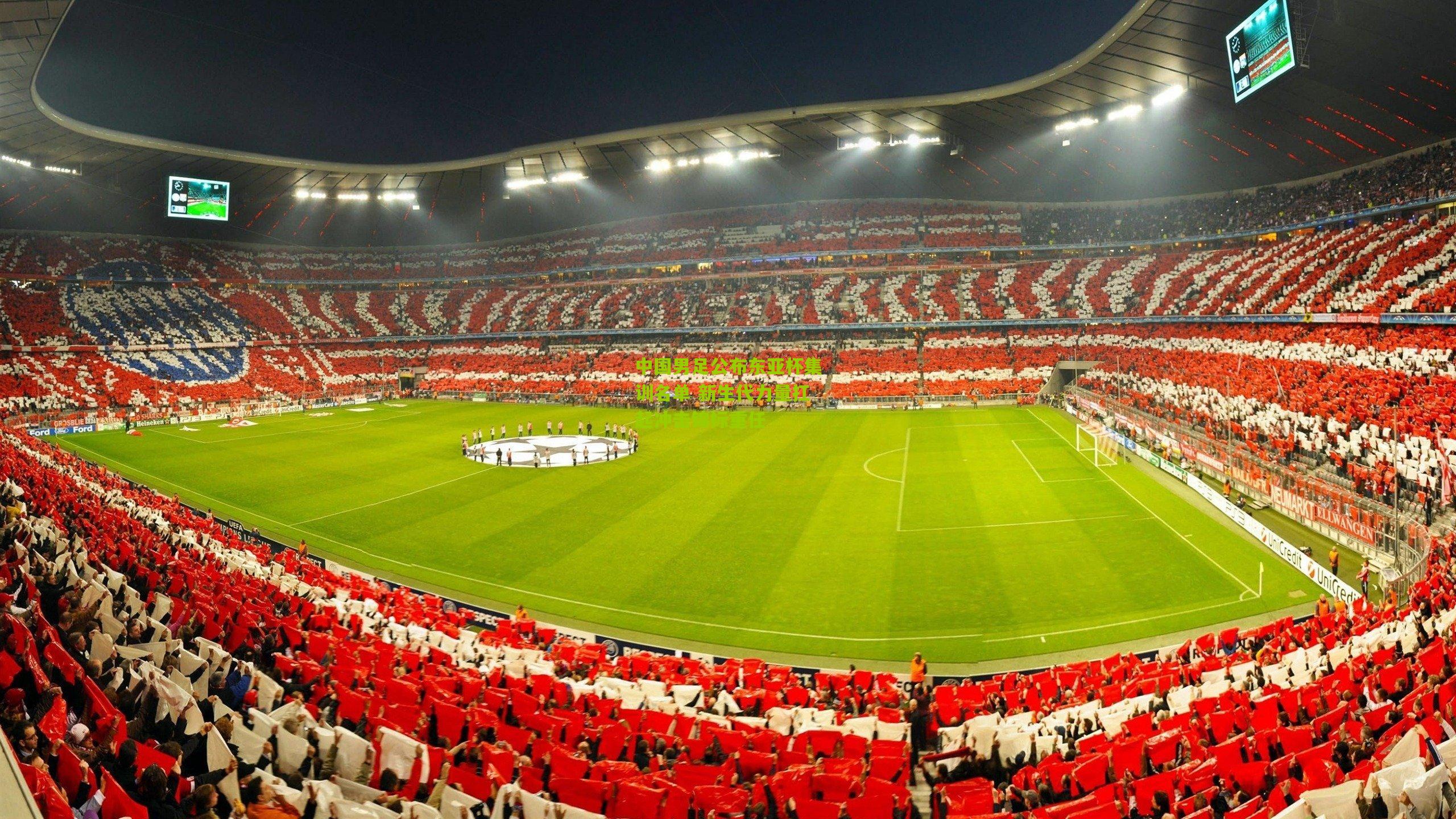 中国男足公布东亚杯集训名单 新生代力量扛起冲击锦标重任