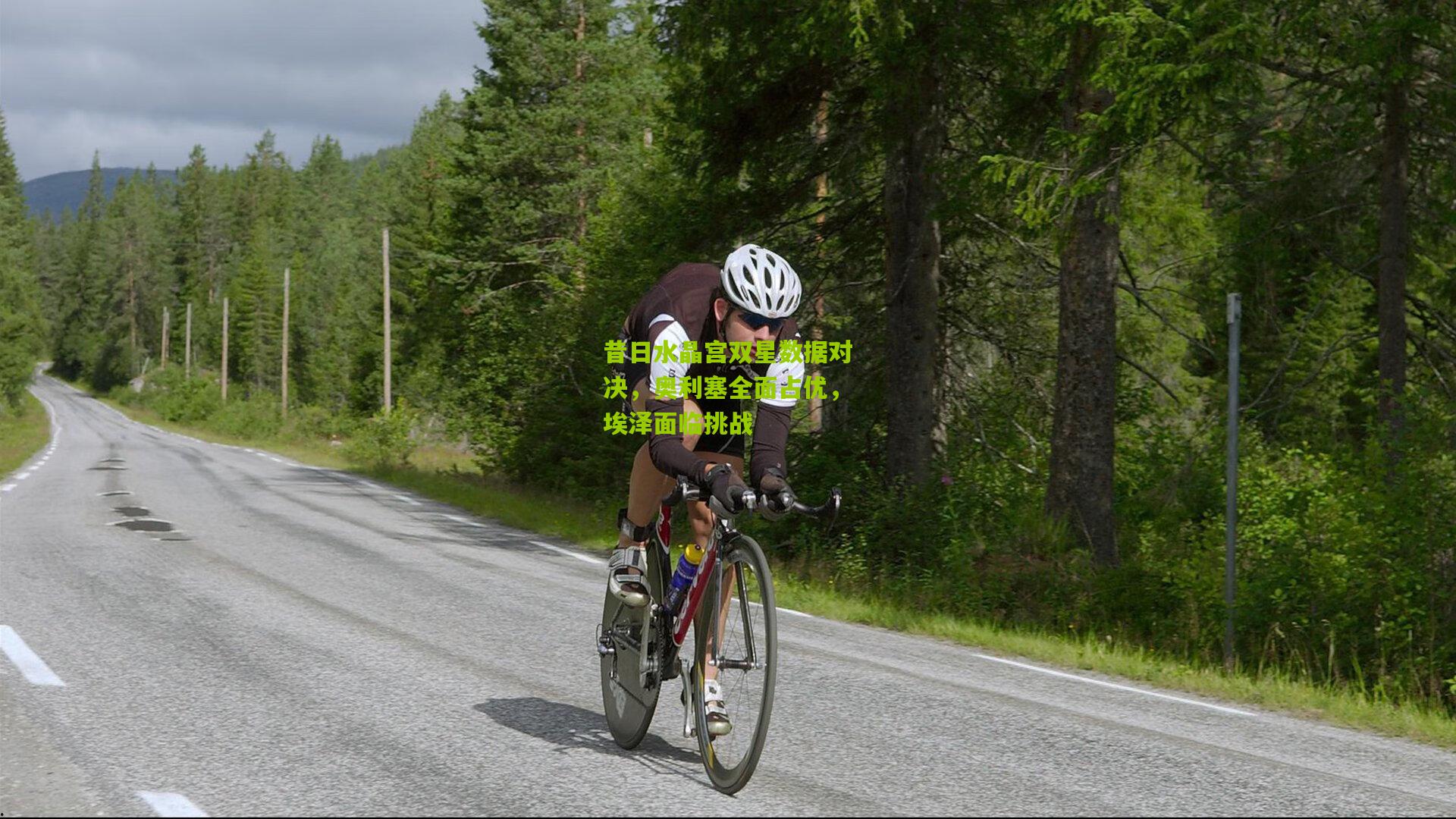 昔日水晶宫双星数据对决，奥利塞全面占优，埃泽面临挑战