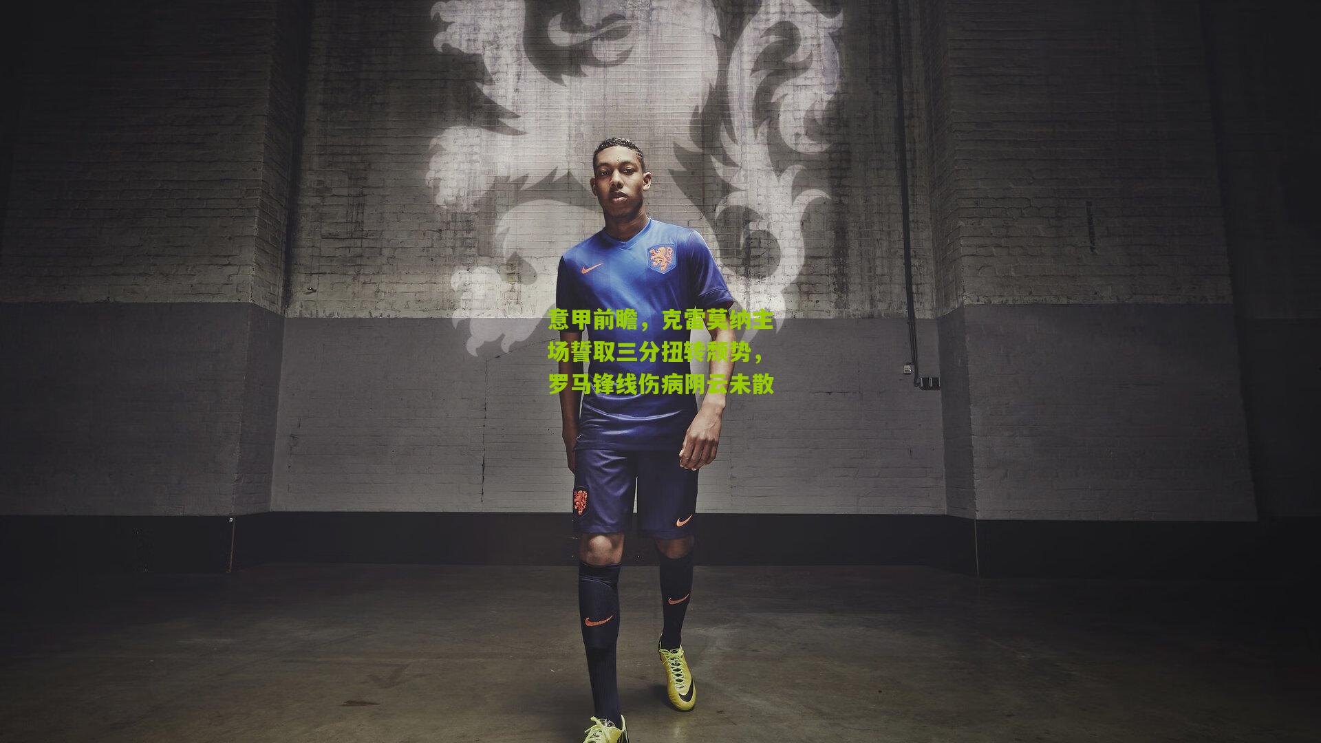 意甲前瞻,克雷莫纳主场誓取三分扭转颓势,罗马锋线伤病阴云未散