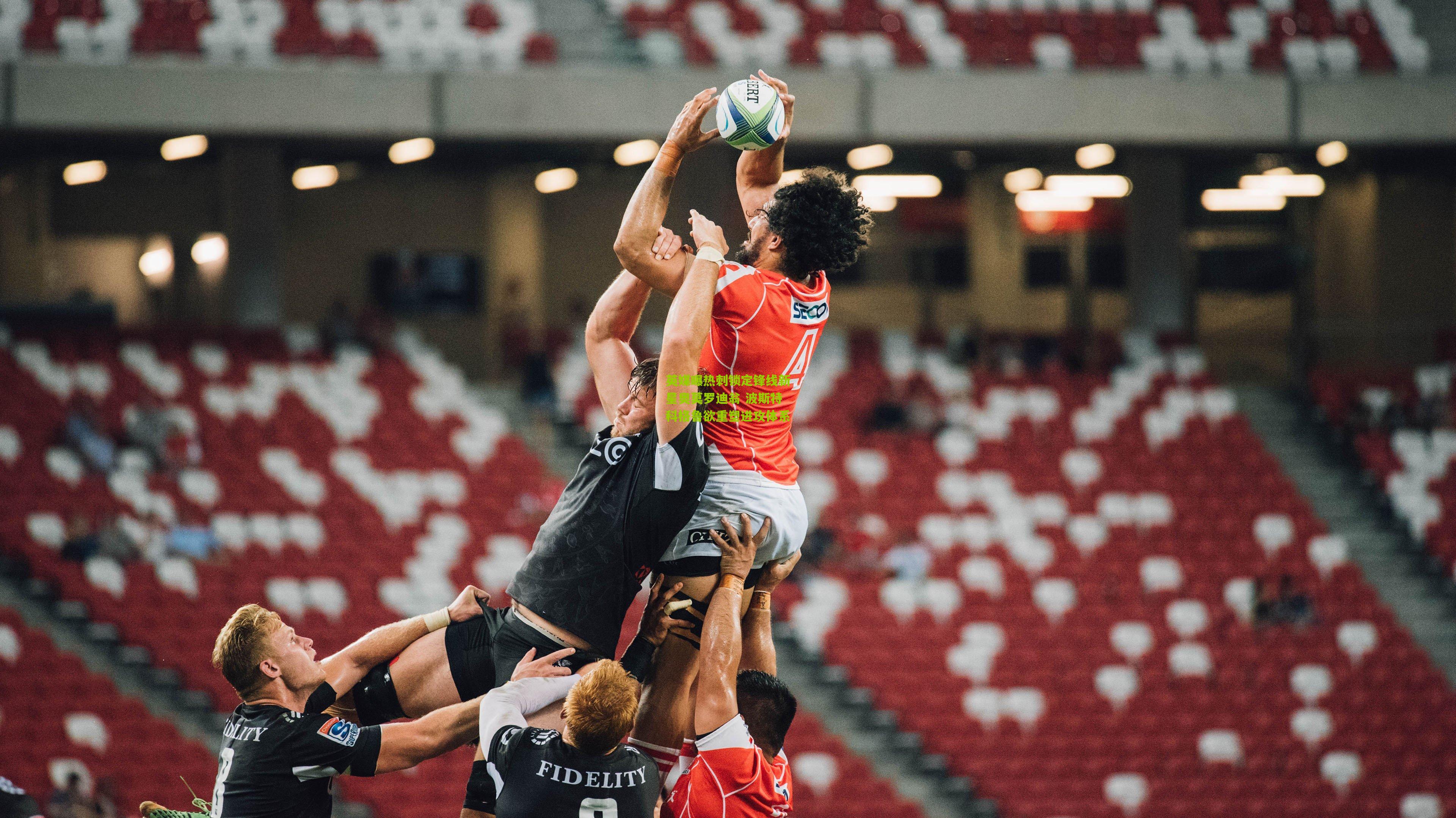 英媒曝热刺锁定锋线新星奥莫罗迪翁 波斯特科格鲁欲重塑进攻体系