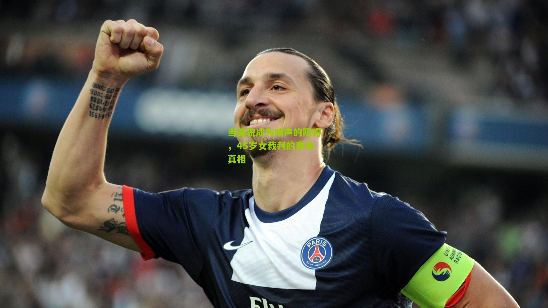 当美貌成为哨声的阻碍,45岁女裁判的赛场真相