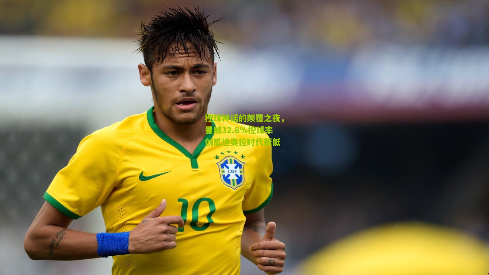 控球神话的颠覆之夜，曼城32.8%控球率创瓜迪奥拉时代新低