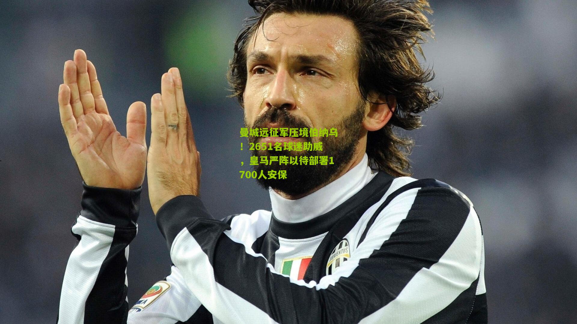 曼城远征军压境伯纳乌！2651名球迷助威，皇马严阵以待部署1700人安保