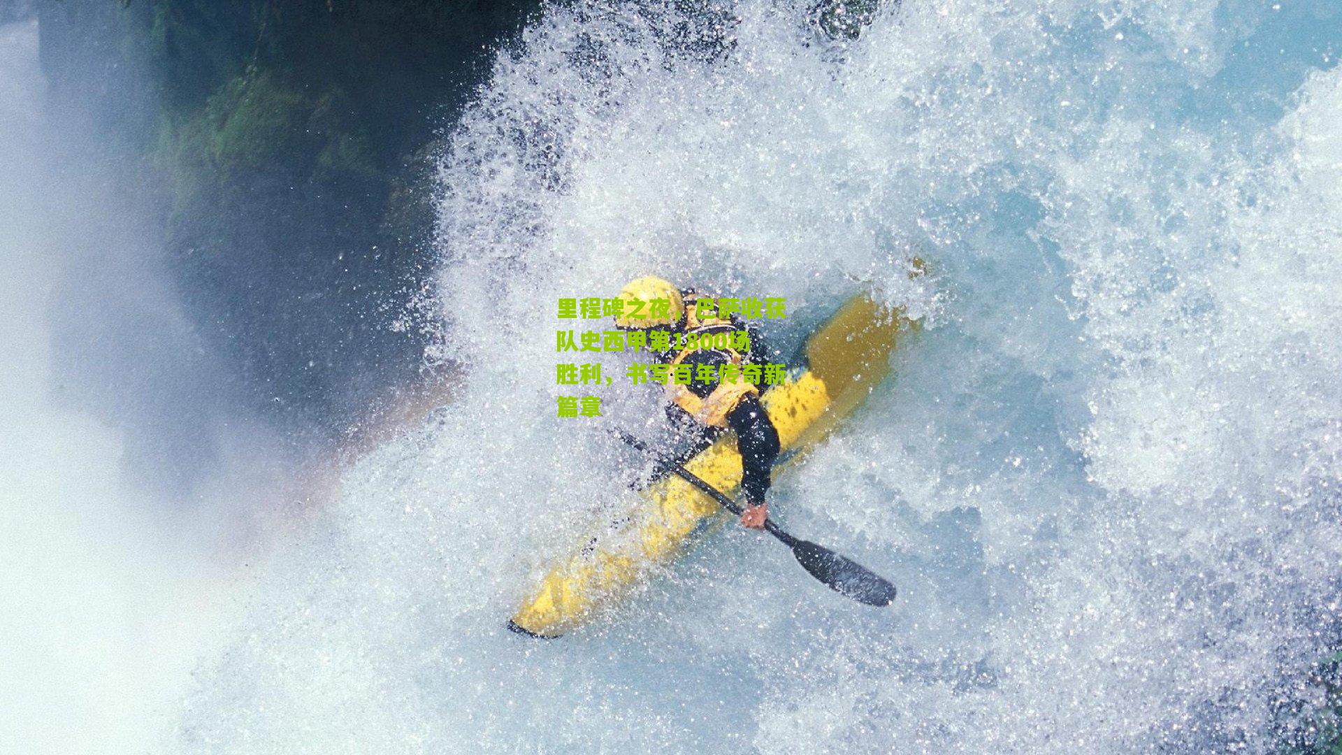 里程碑之夜,巴萨收获队史西甲第1800场胜利,书写百年传奇新篇章