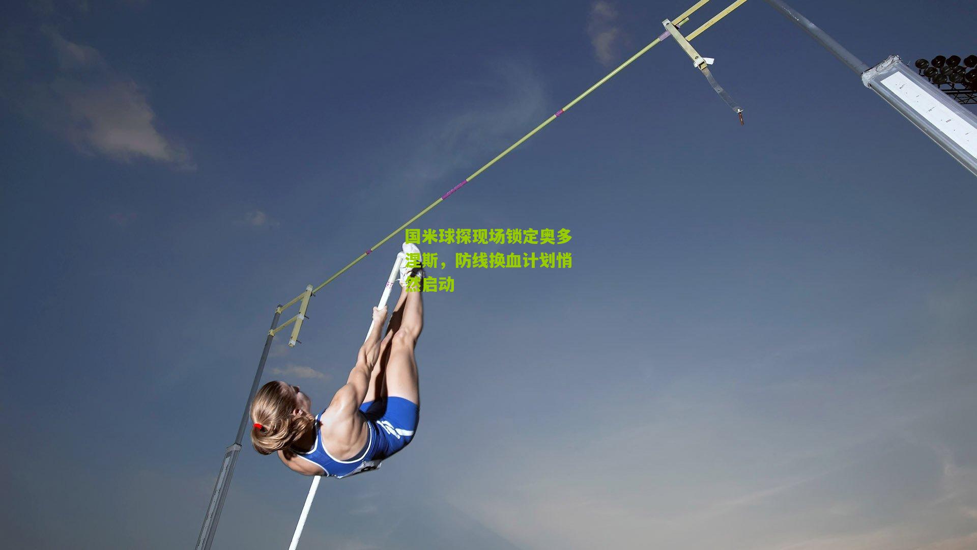 国米球探现场锁定奥多涅斯，防线换血计划悄然启动